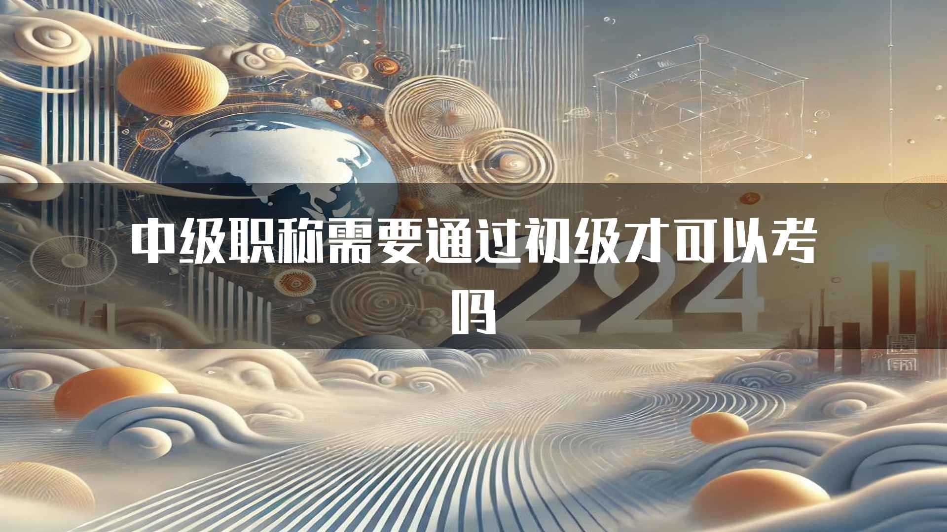 中级职称需要通过初级才可以考吗