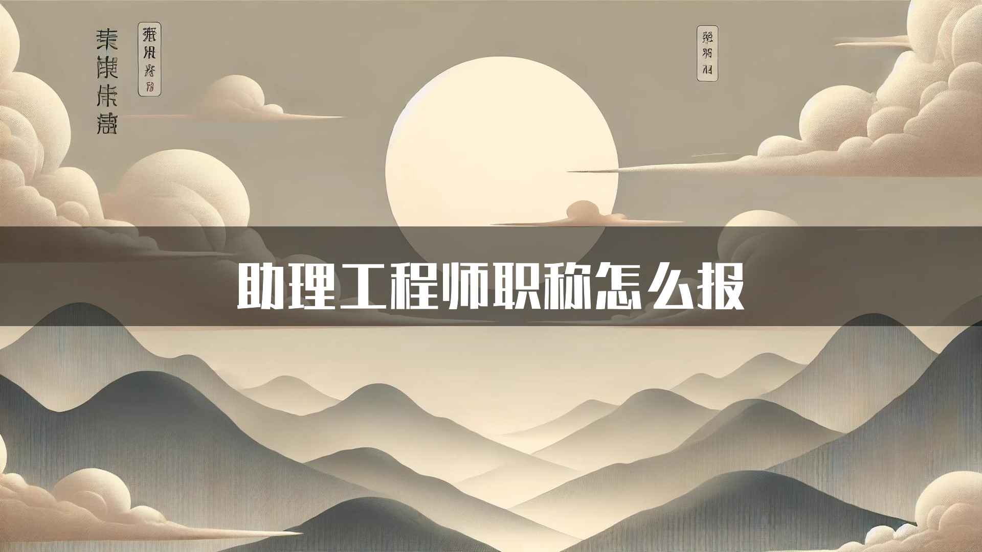 助理工程师职称怎么报