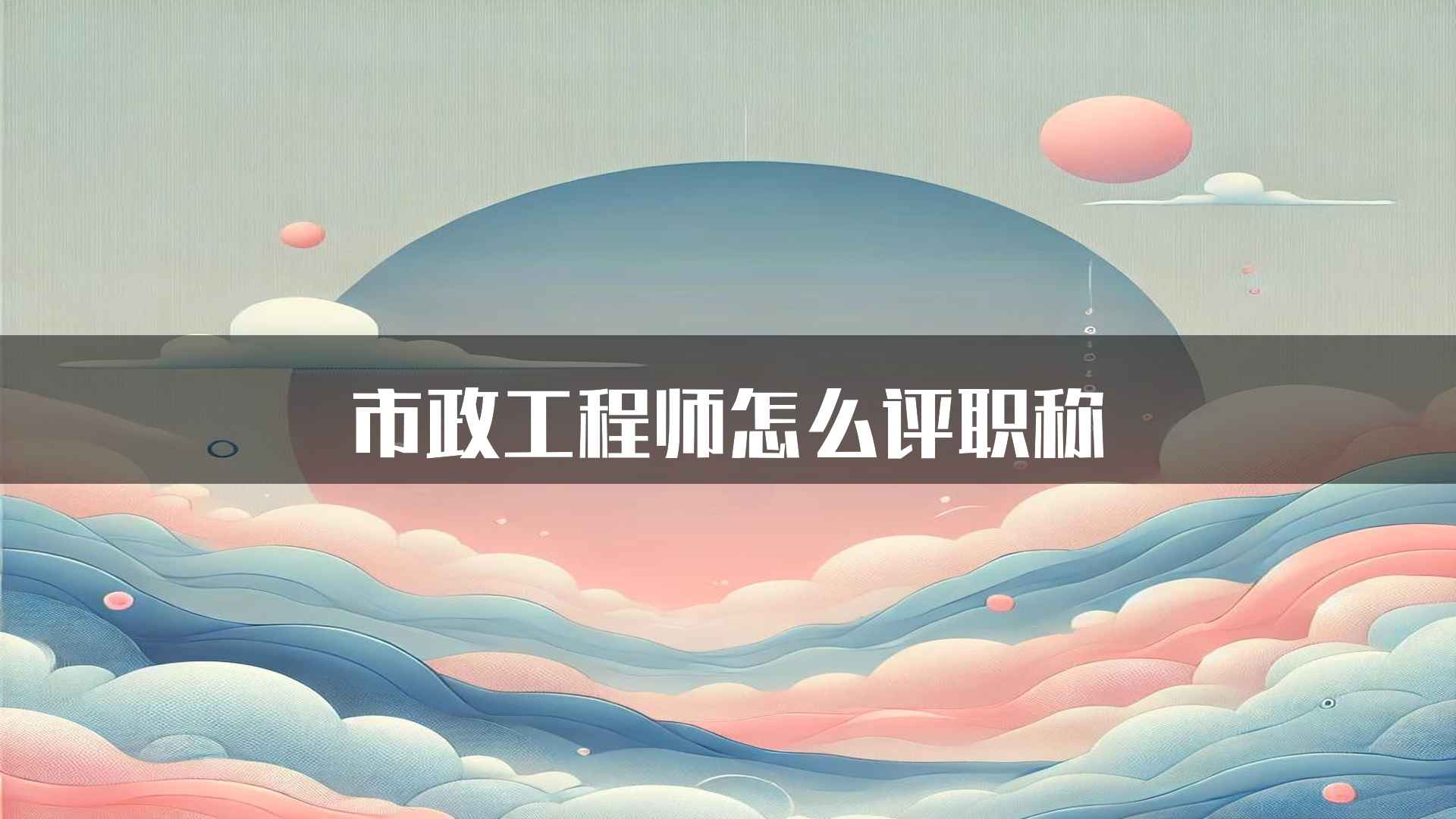 市政工程师怎么评职称