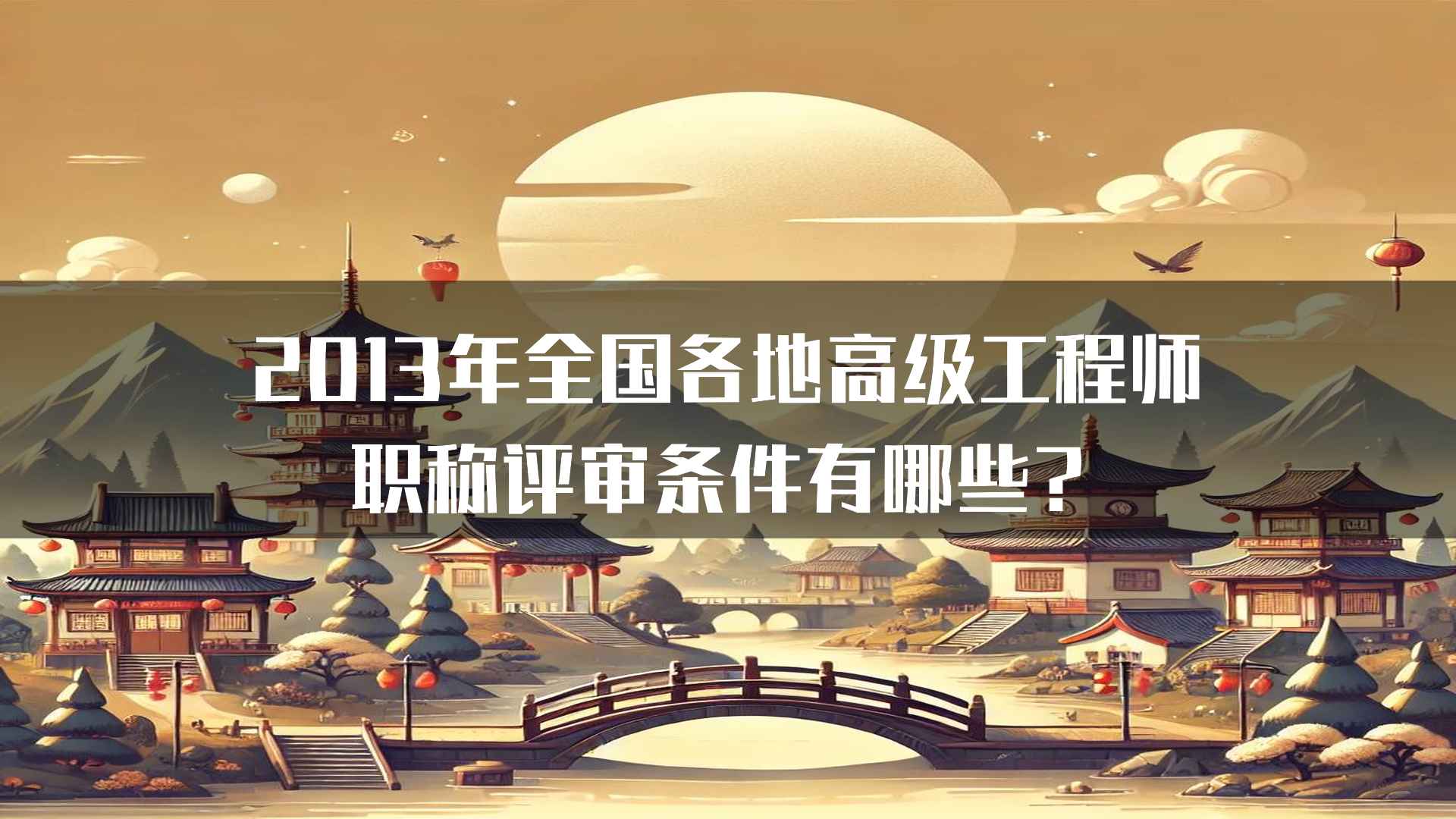 2013年全国各地高级工程师职称评审条件有哪些？