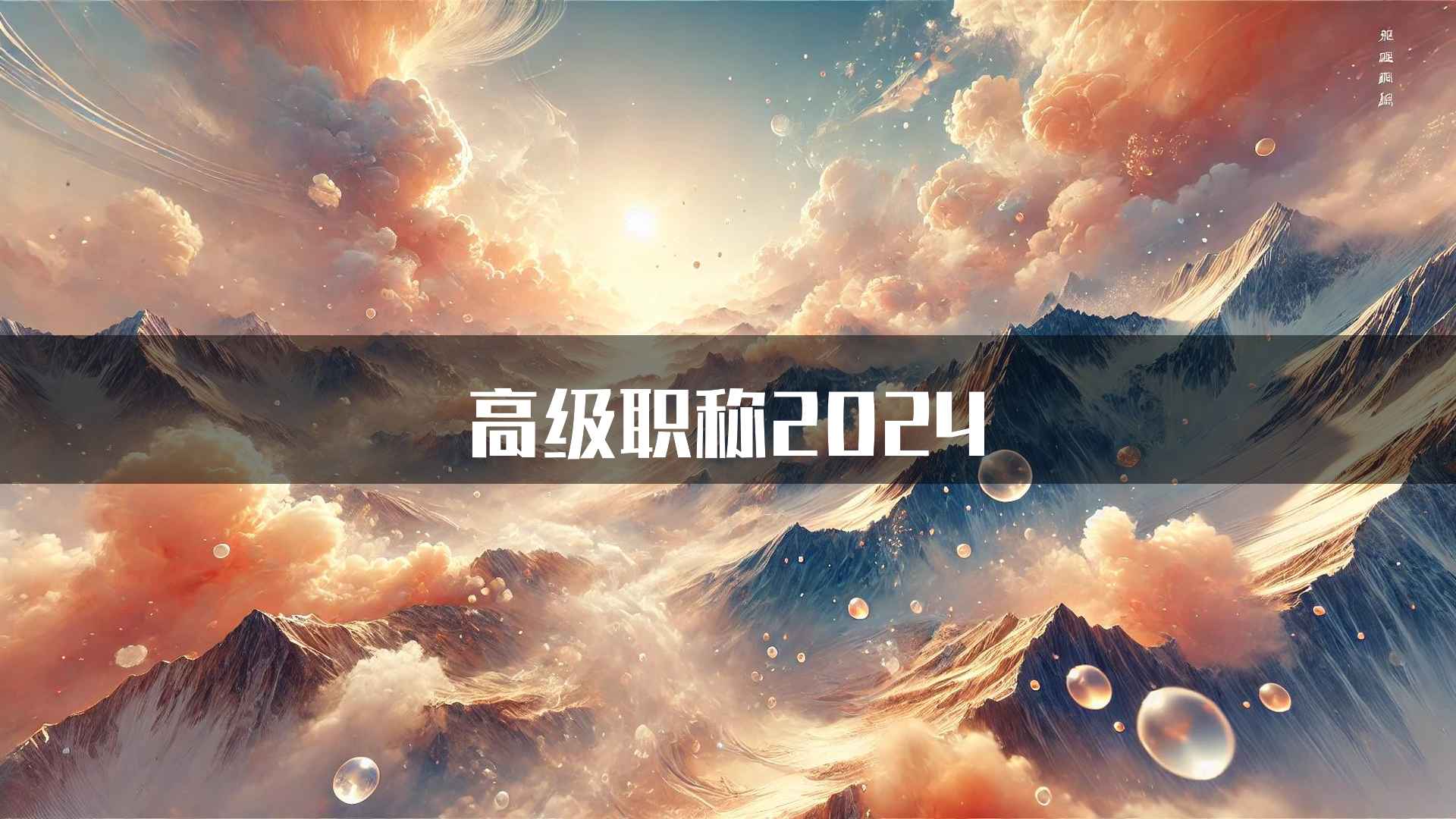 高级职称2024