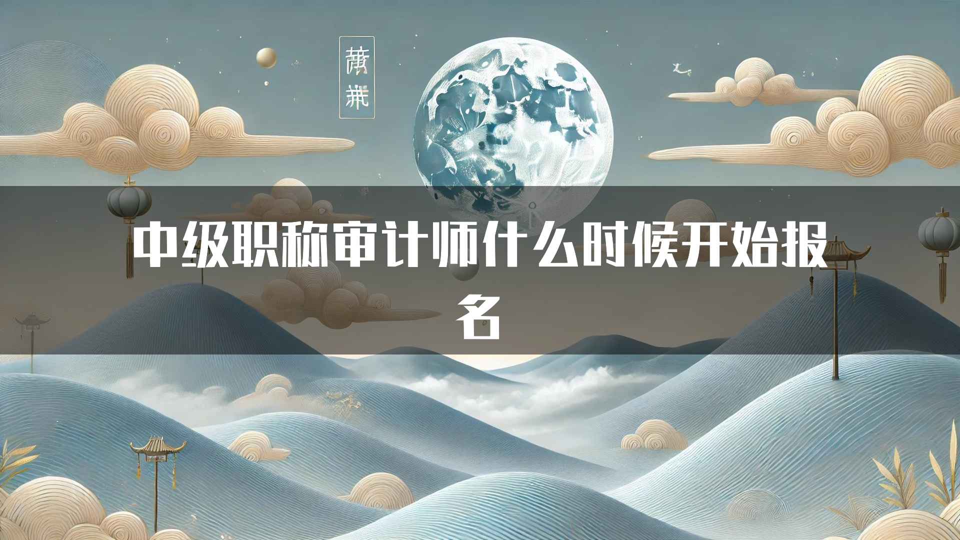 中级职称审计师什么时候开始报名