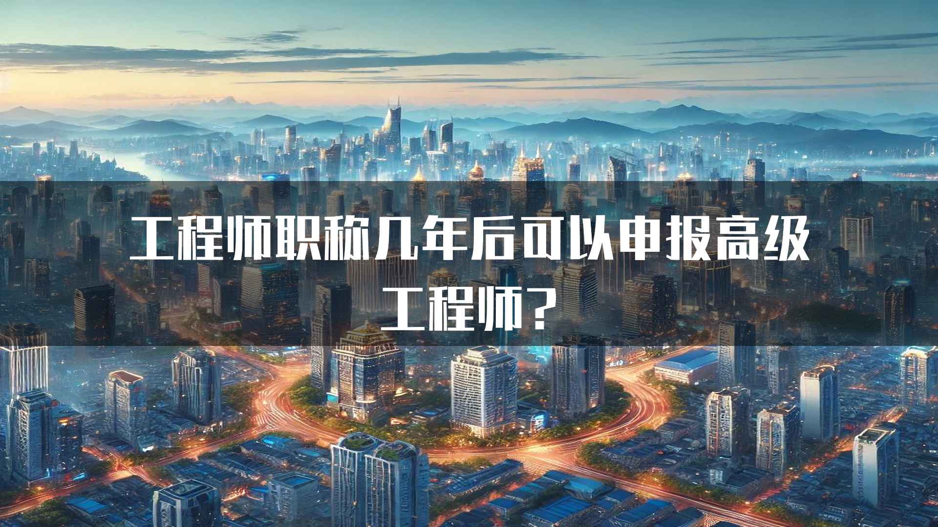 工程师职称几年后可以申报高级工程师?