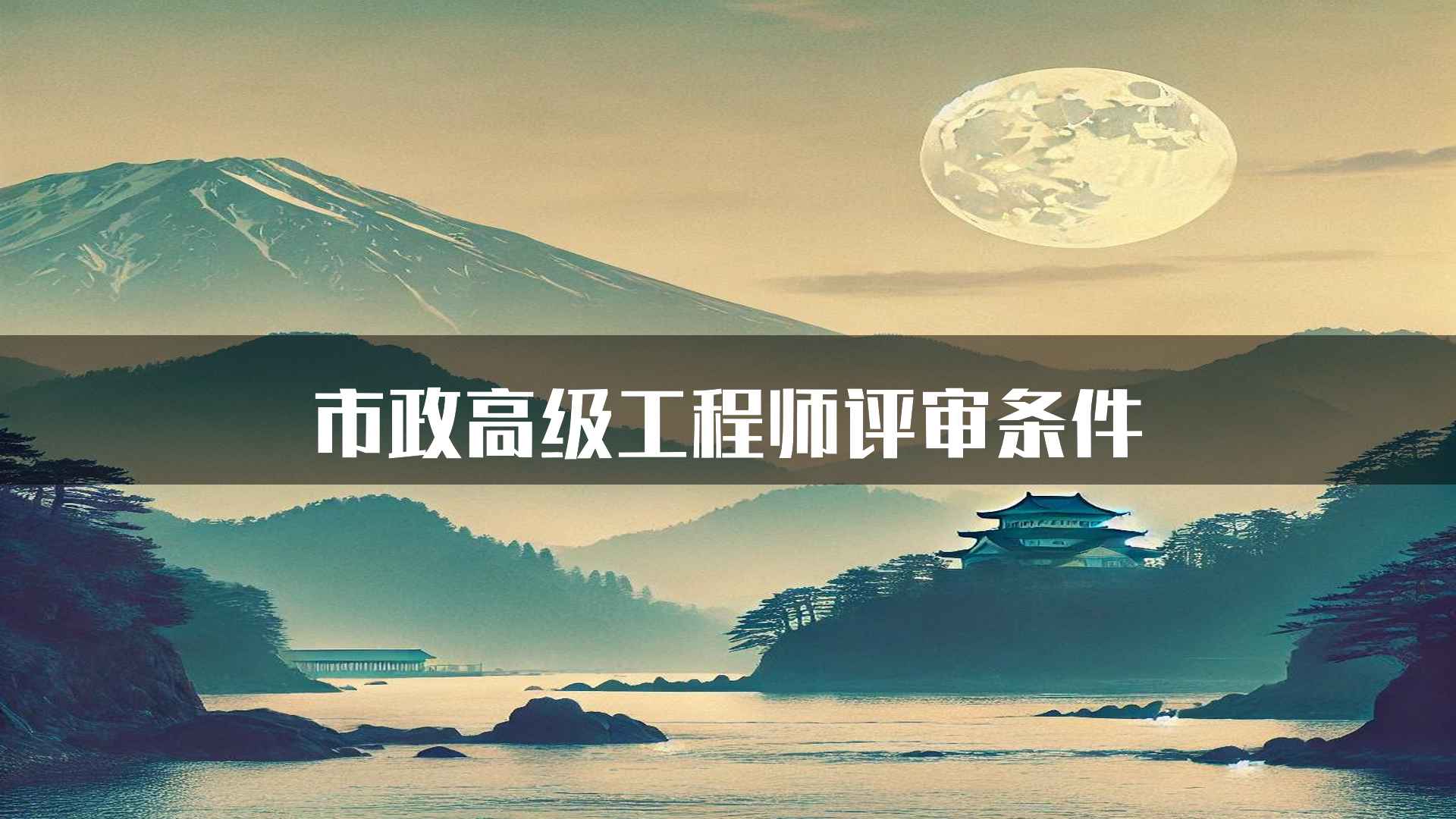 市政高级工程师评审条件