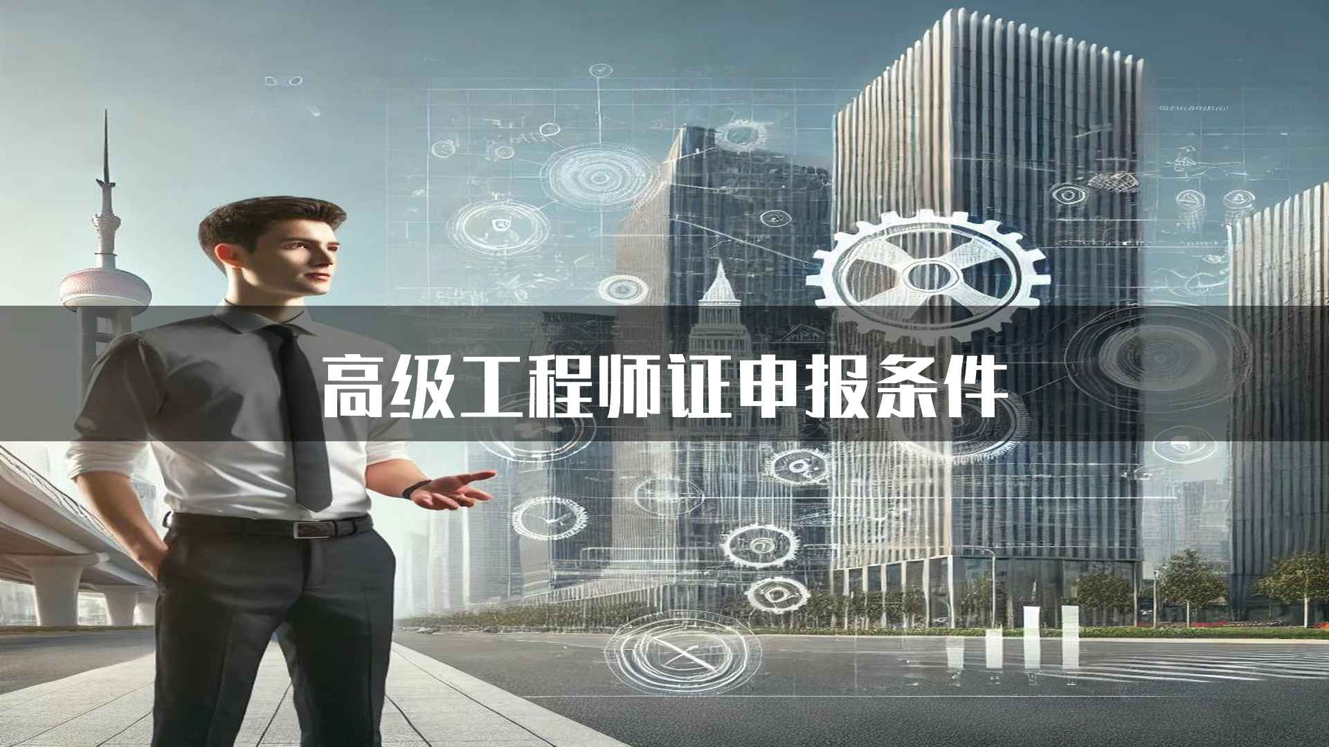 高级工程师证申报条件