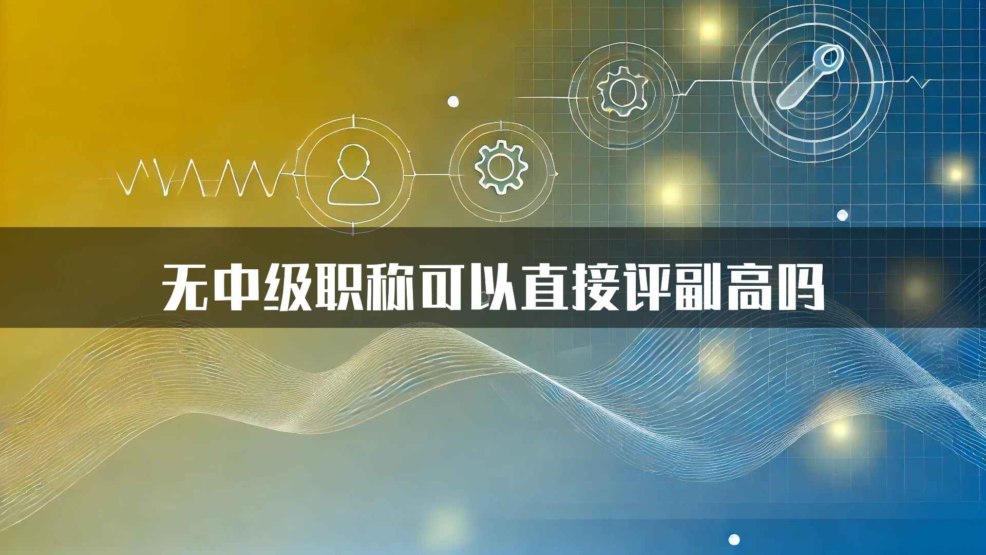 无中级职称可以直接评副高吗