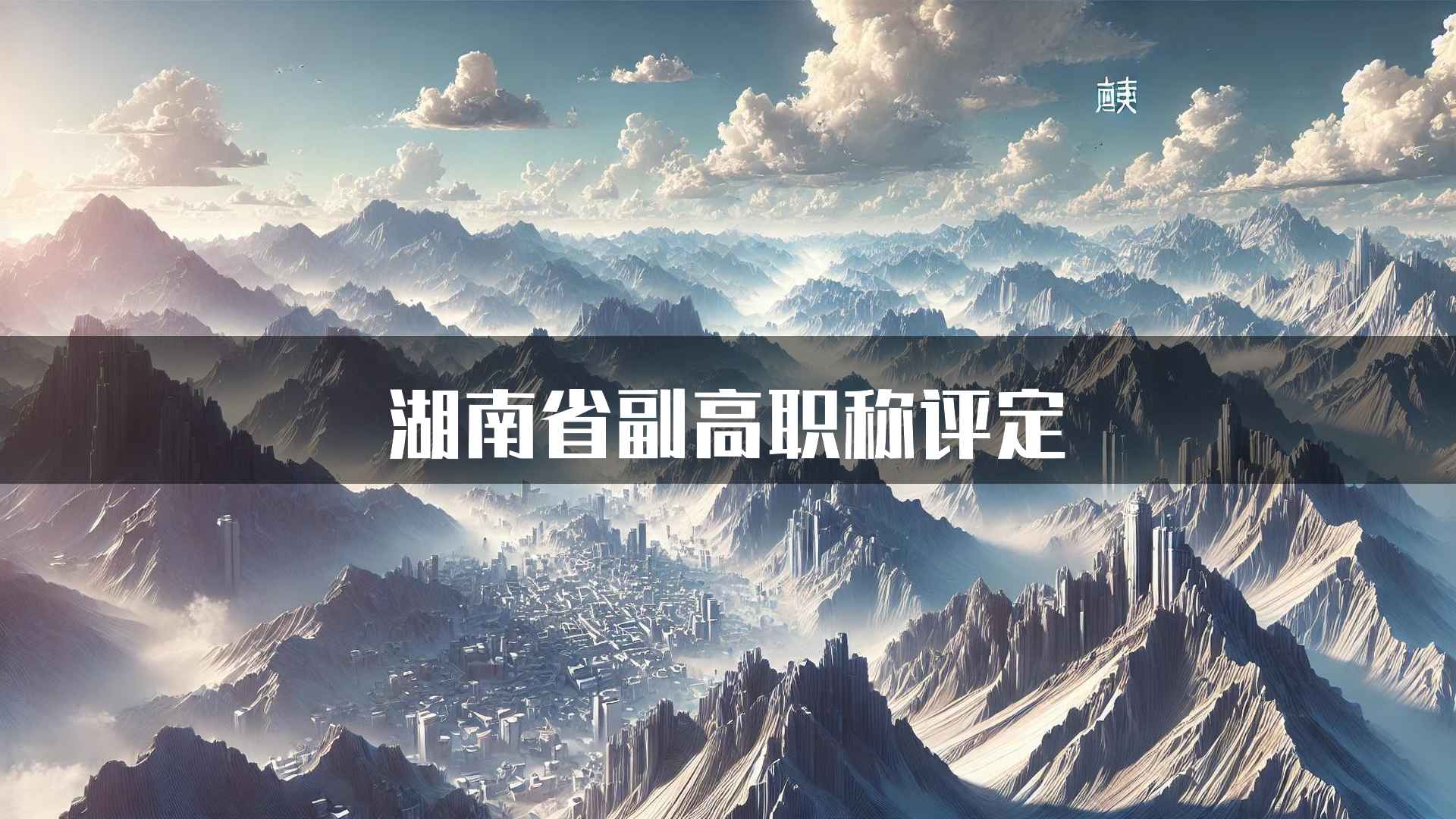 湖南省副高职称评定