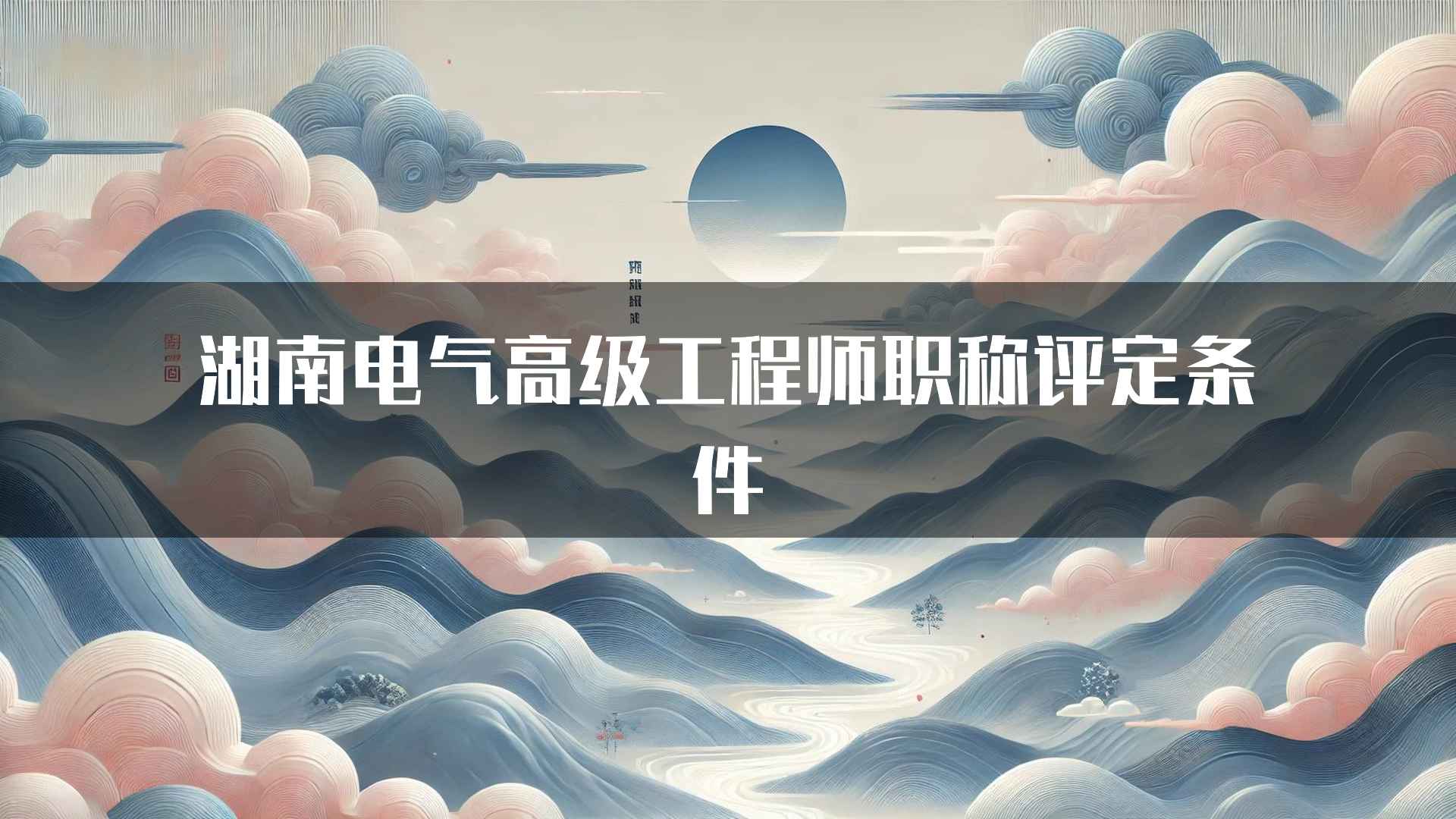 湖南电气高级工程师职称评定条件