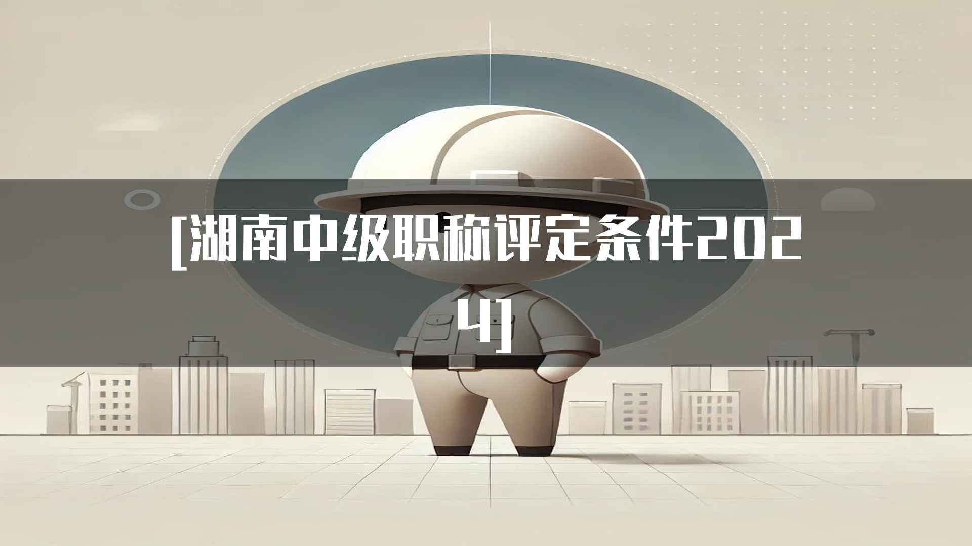 [湖南中级职称评定条件2024]