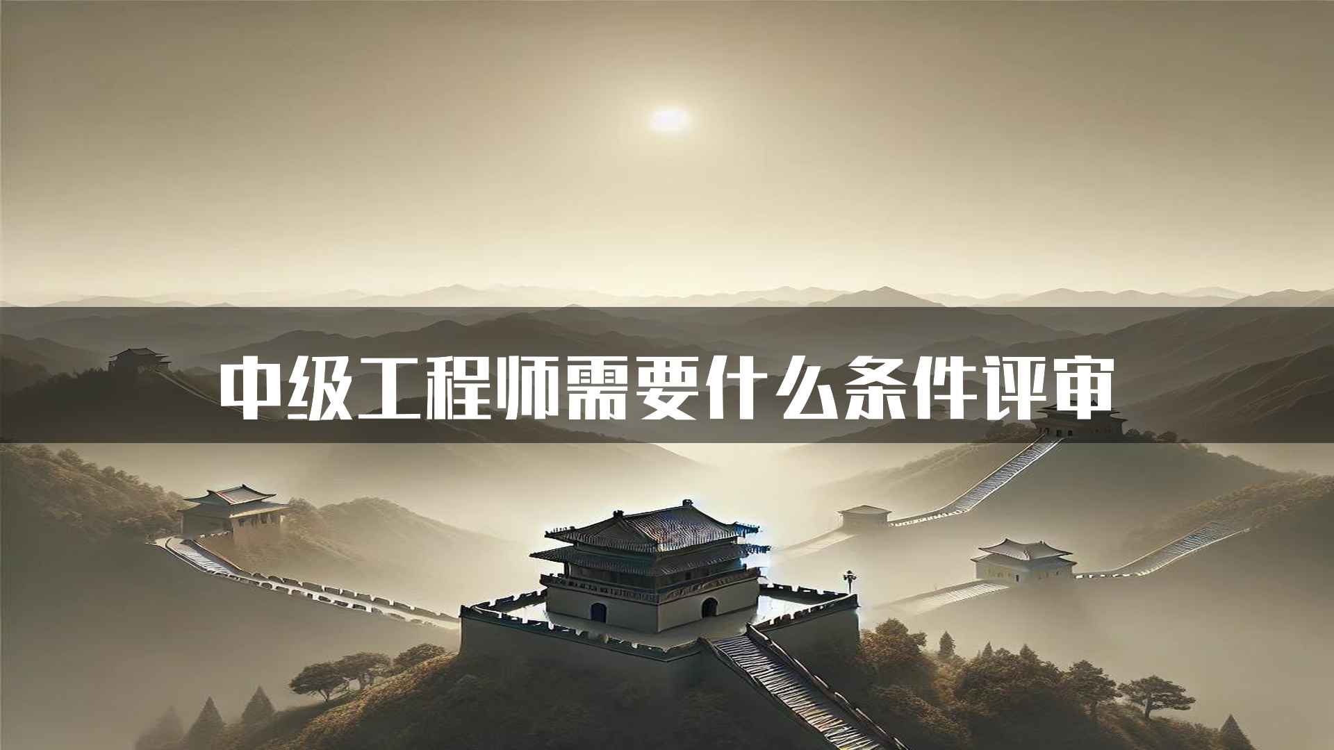 中级工程师需要什么条件评审