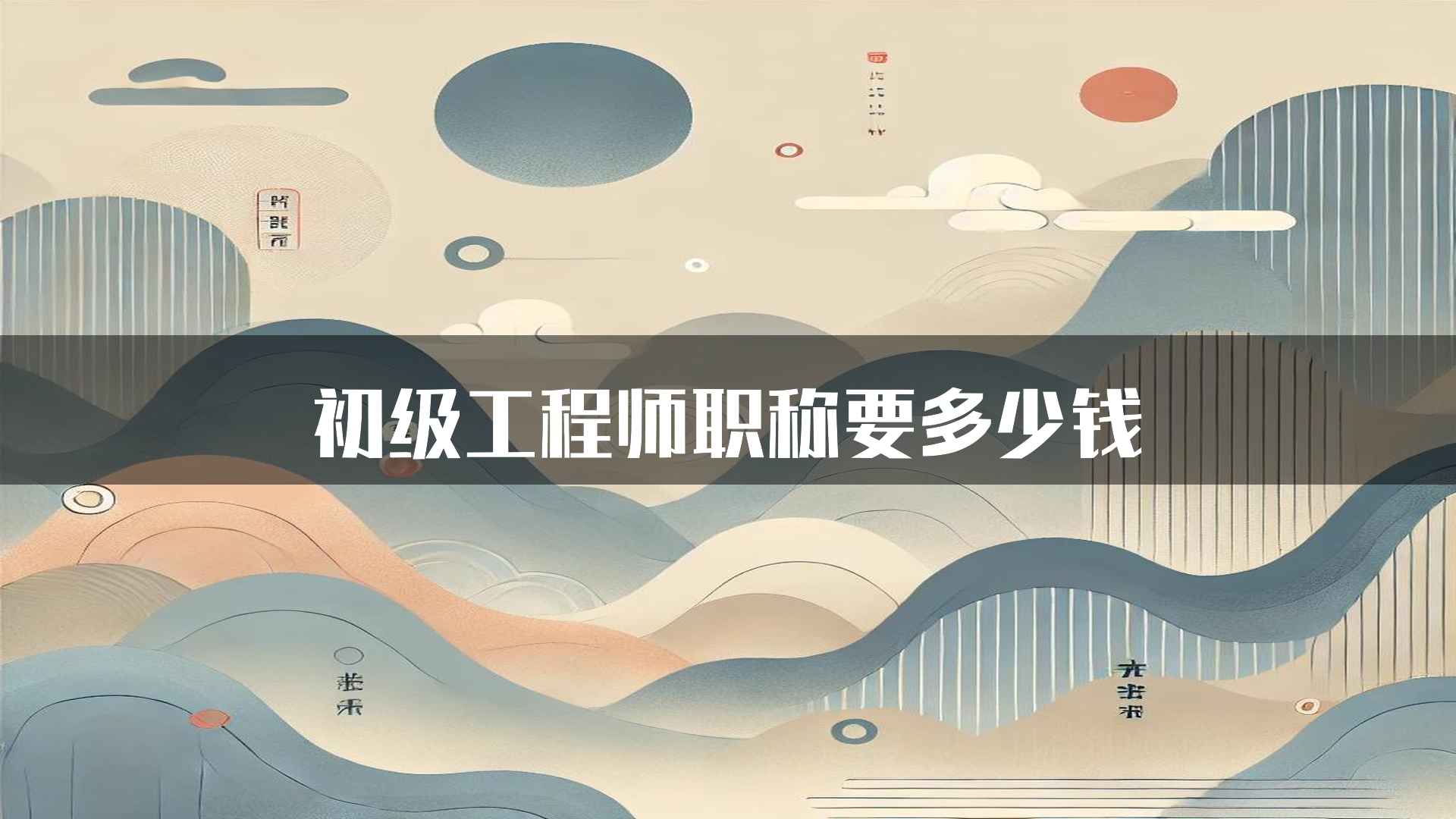 初级工程师职称要多少钱