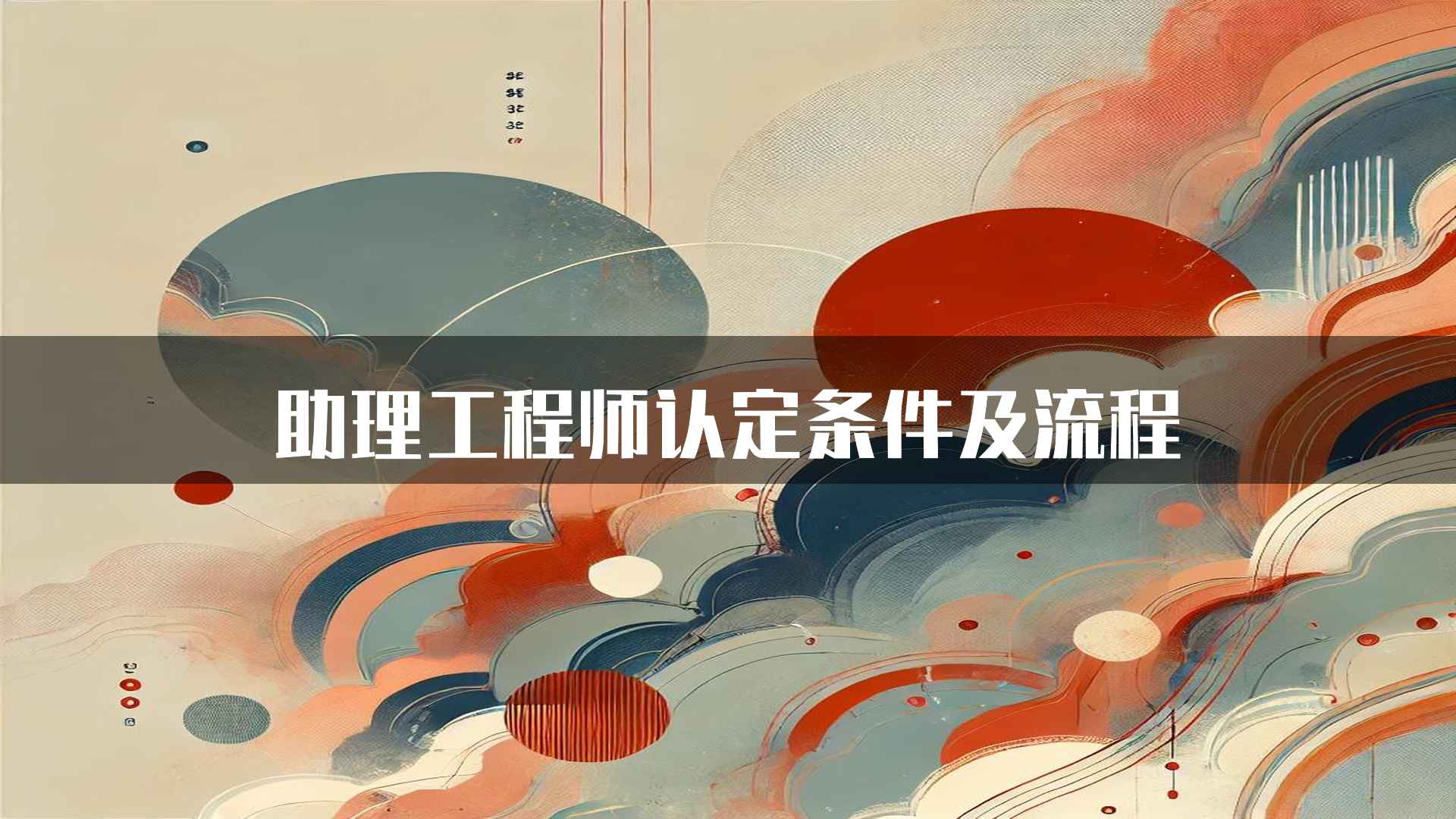 助理工程师认定条件及流程