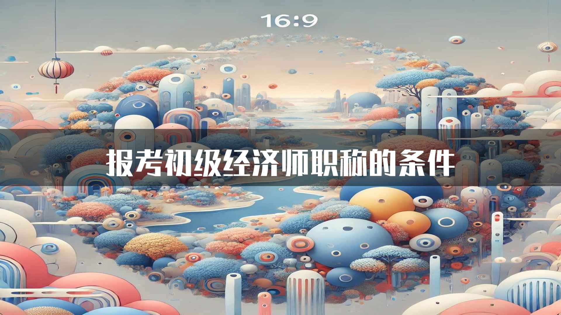 报考初级经济师职称的条件