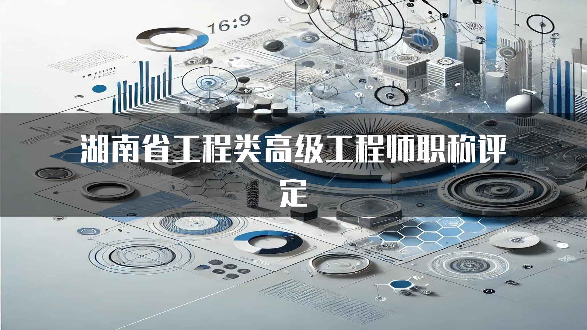 湖南省工程类高级工程师职称评定