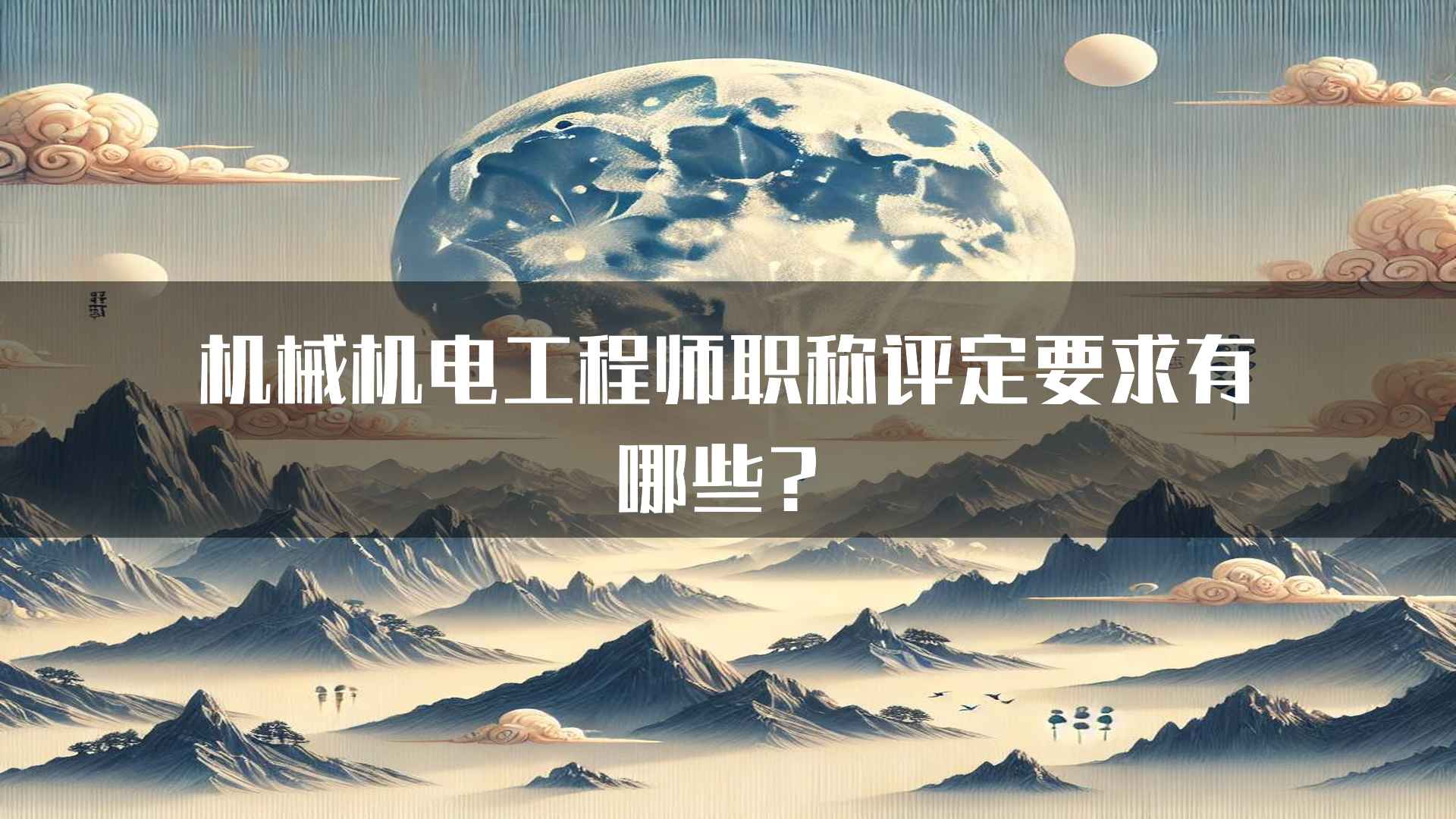 机械机电工程师职称评定要求有哪些？