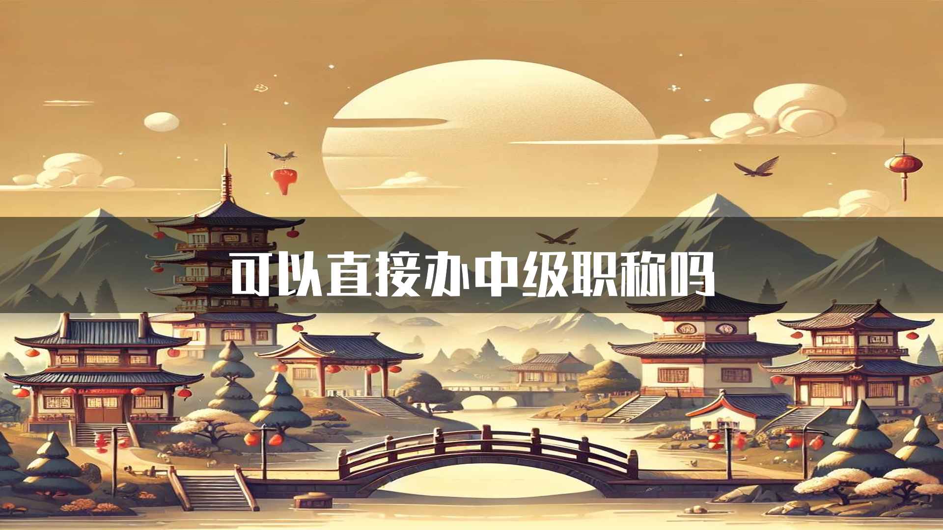 可以直接办中级职称吗