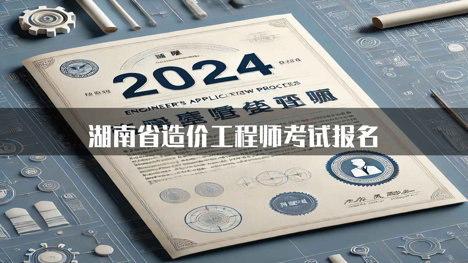 湖南省造价工程师考试报名