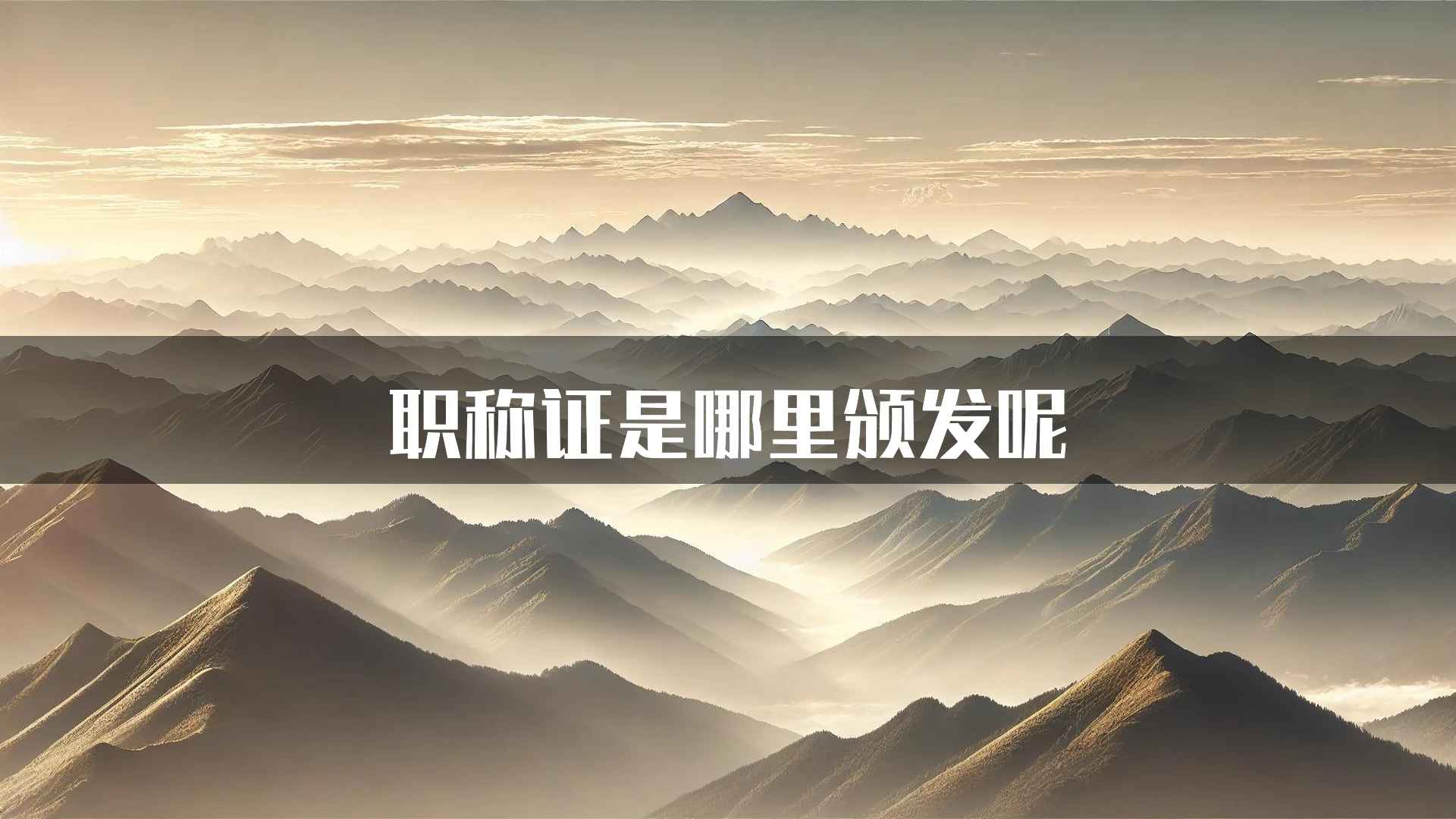 职称证是哪里颁发呢