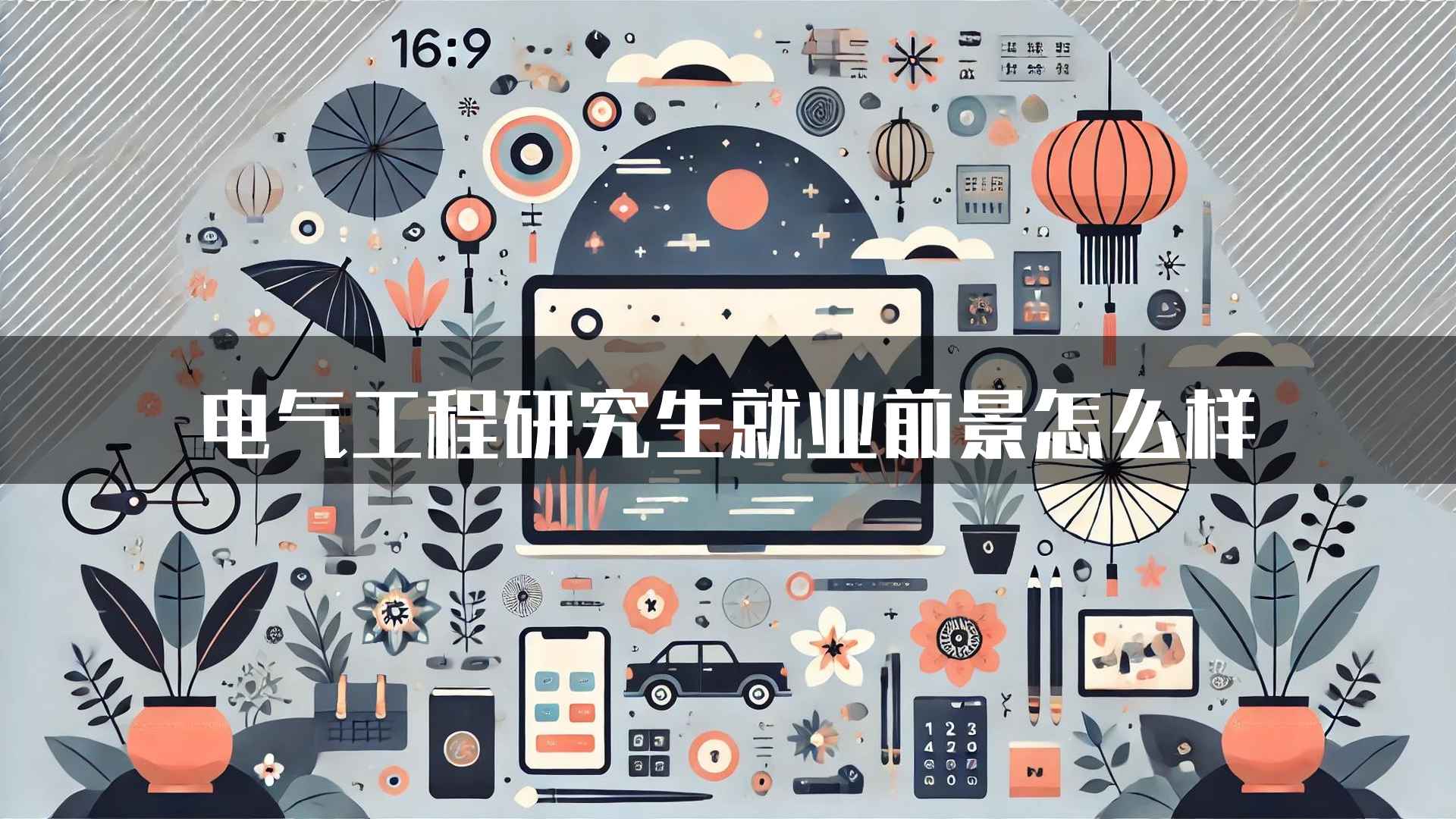 电气工程研究生就业前景怎么样