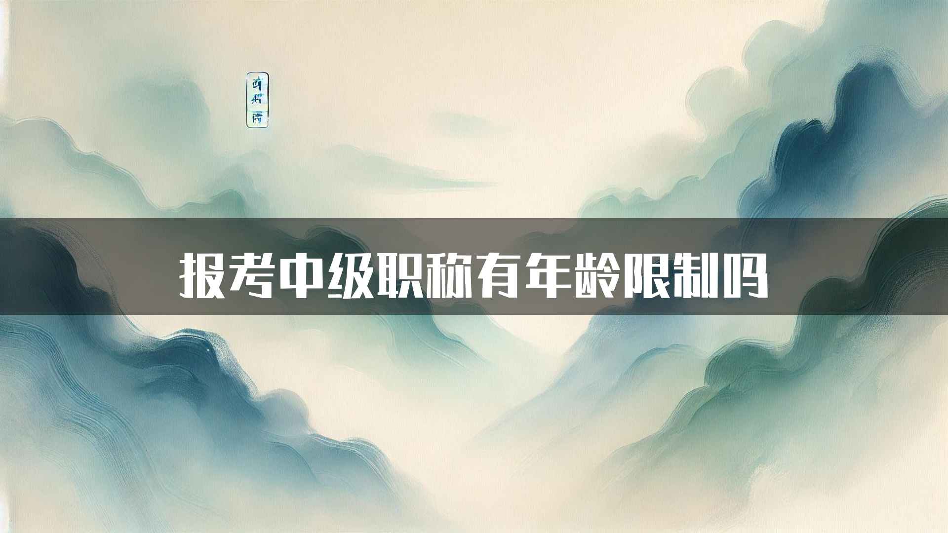 报考中级职称有年龄限制吗