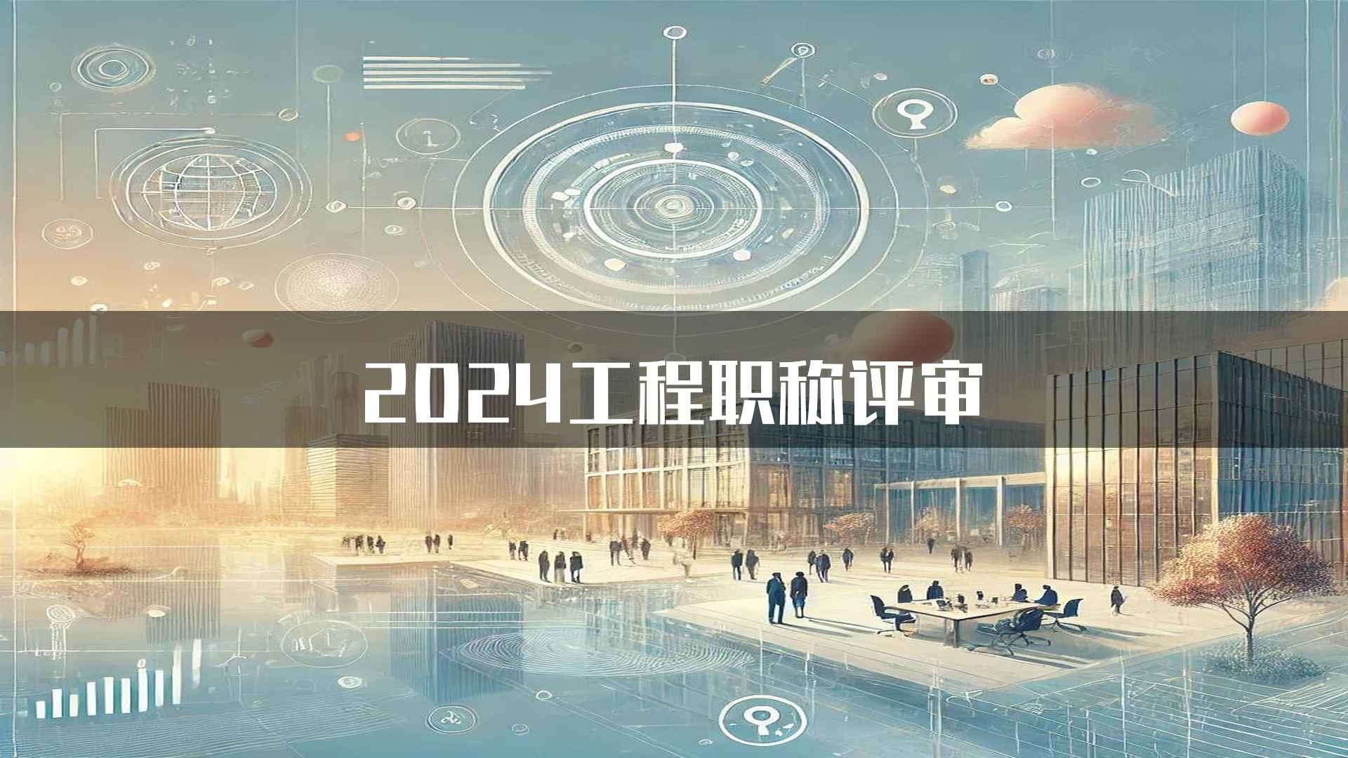 2024工程职称评审