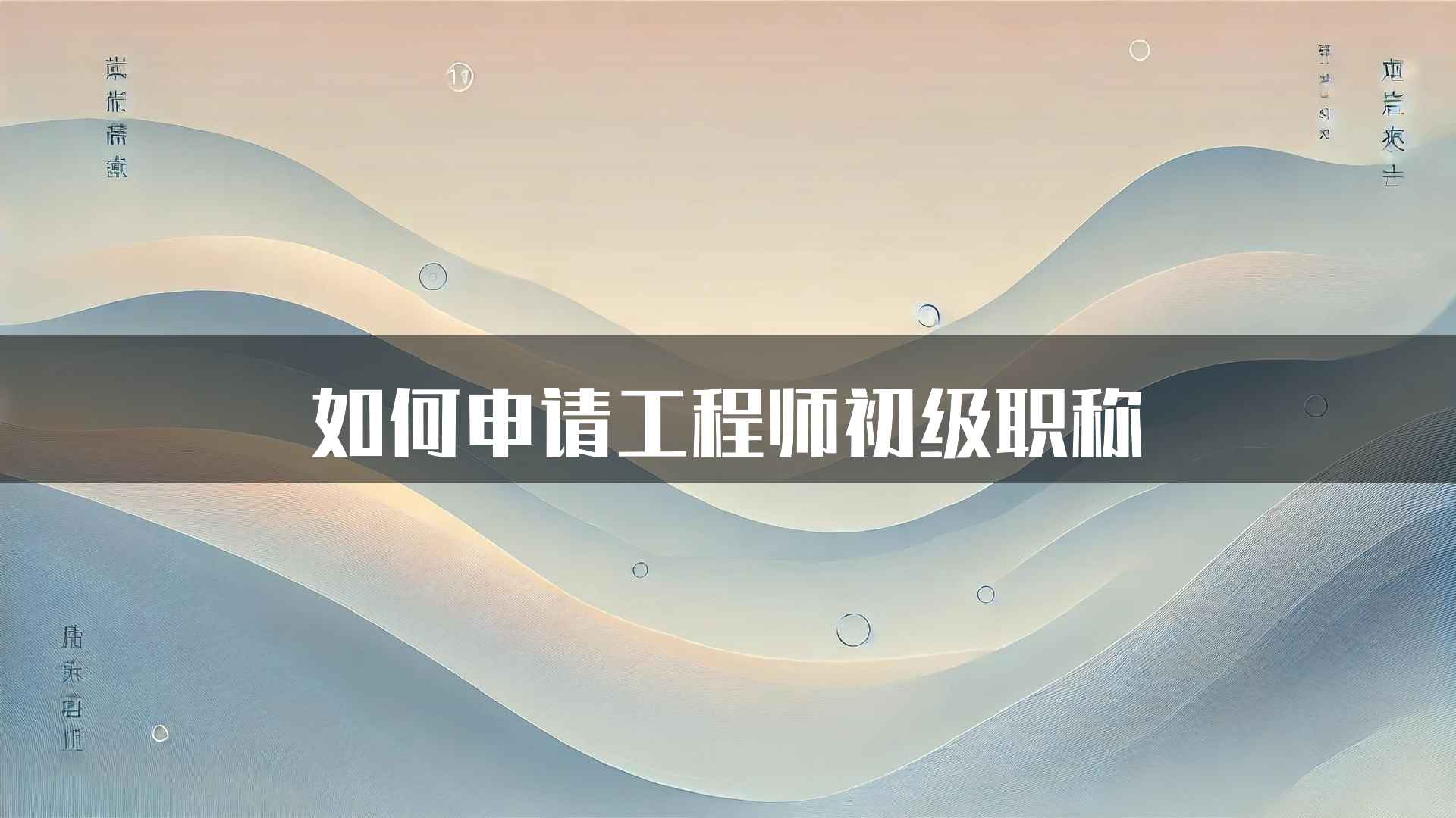 如何申请工程师初级职称