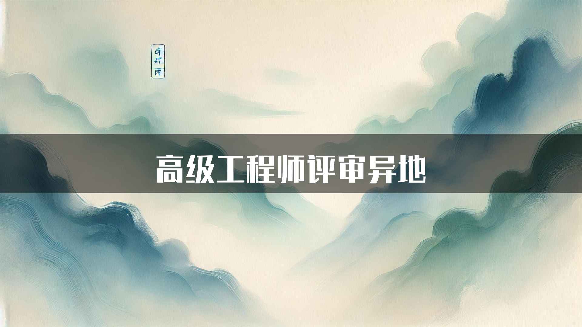 高级工程师评审异地