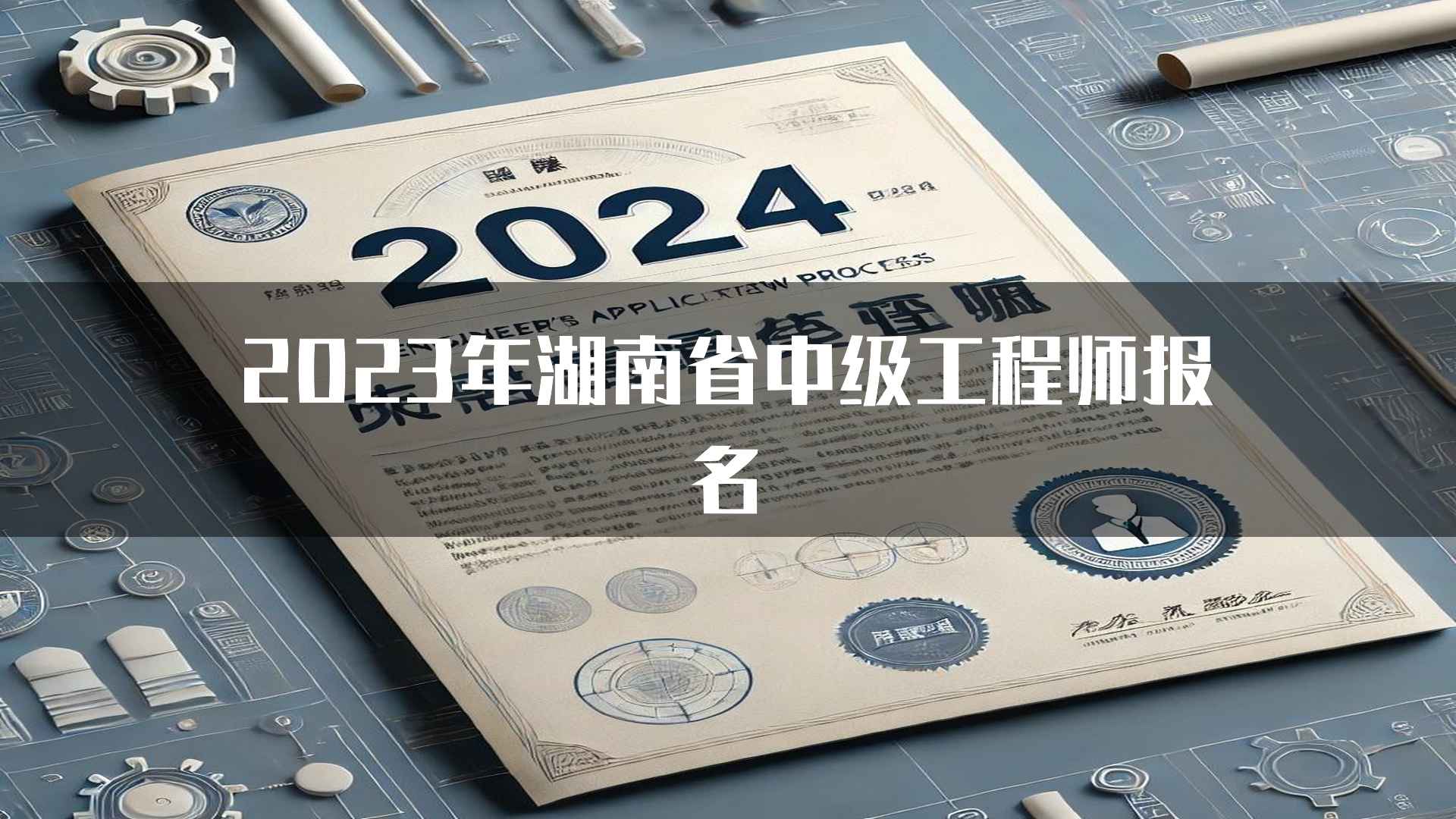 2023年湖南省中级工程师报名