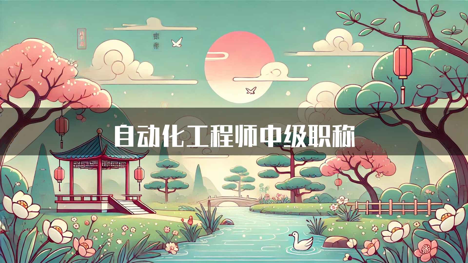 自动化工程师中级职称