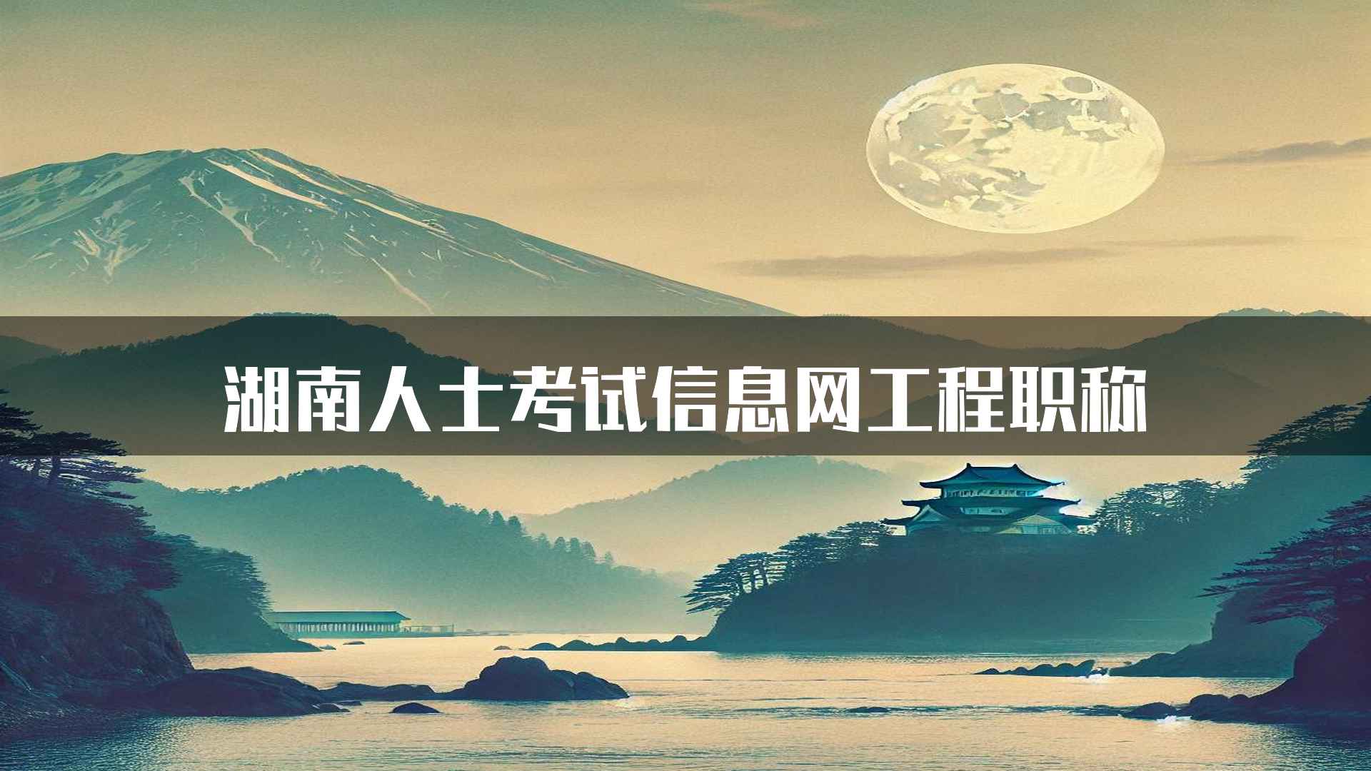 湖南人士考试信息网工程职称