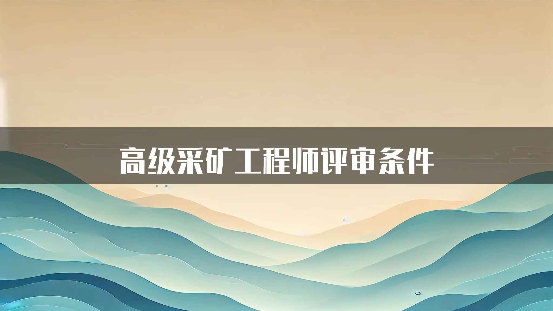 高级采矿工程师评审条件