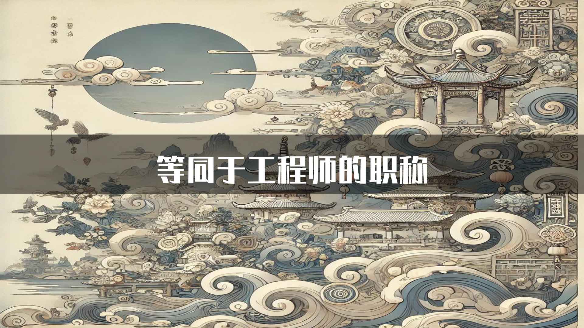 等同于工程师的职称