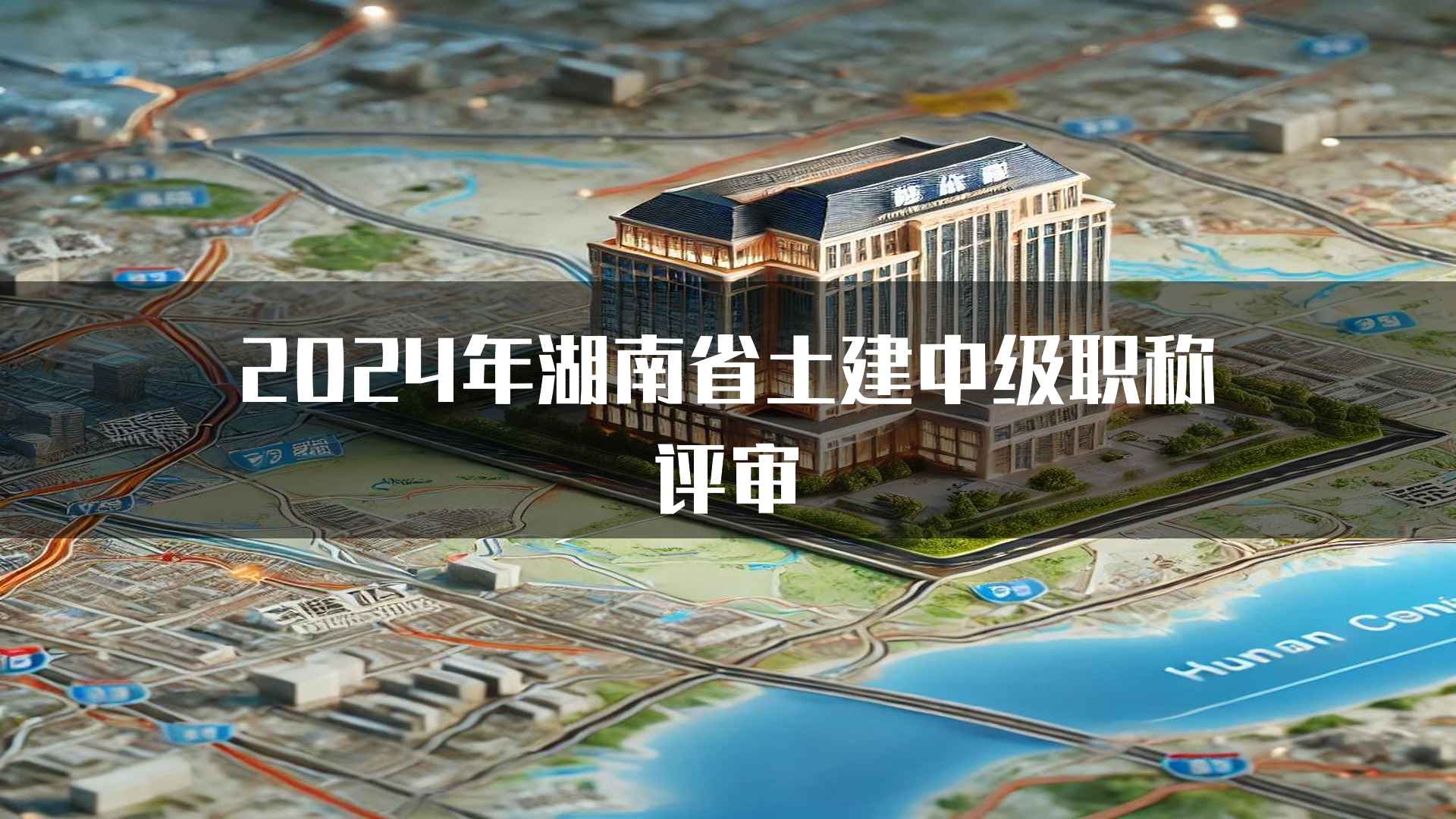 2024年湖南省土建中级职称评审