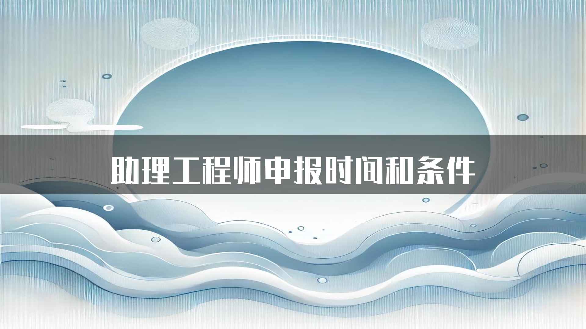 助理工程师申报时间和条件