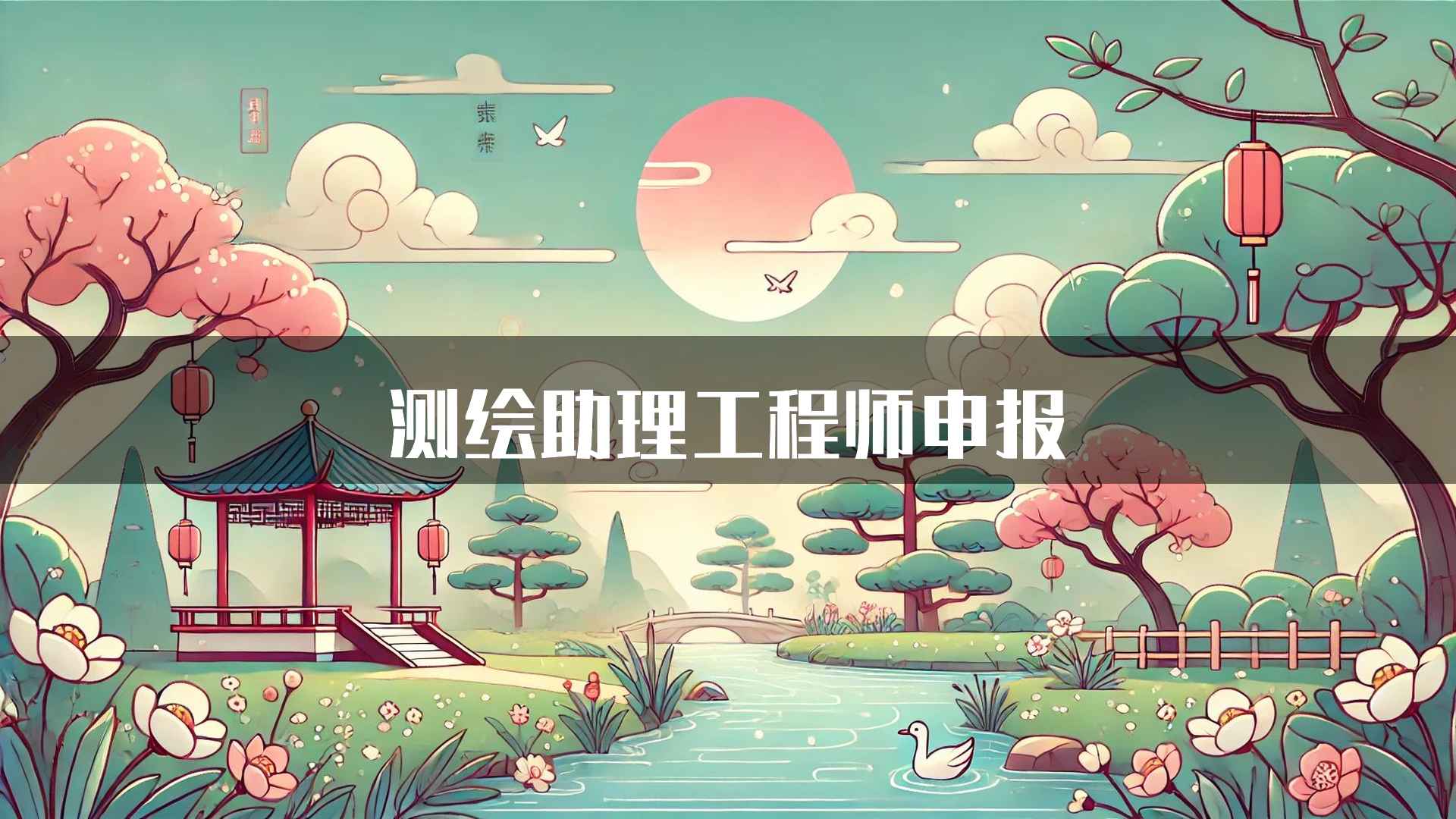 测绘助理工程师申报