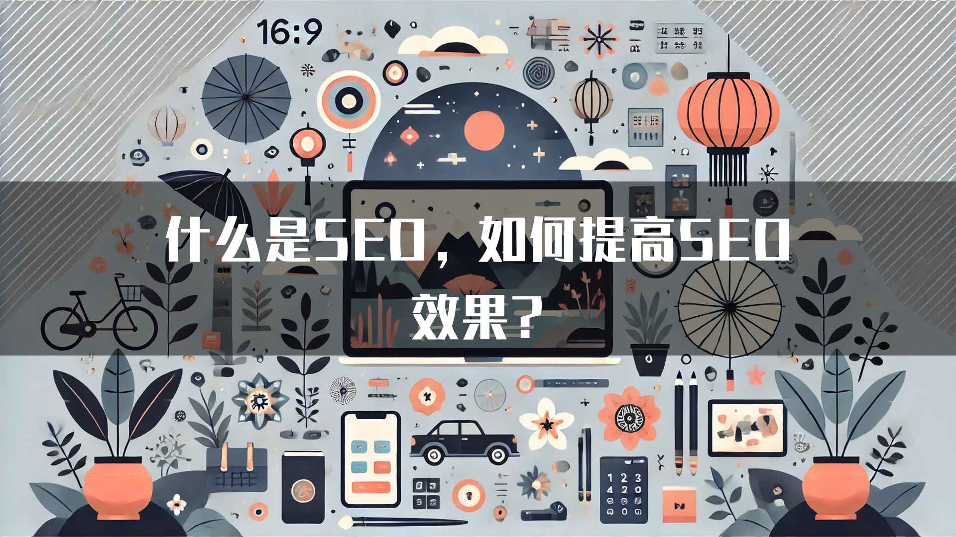 什么是SEO，如何提高SEO效果?