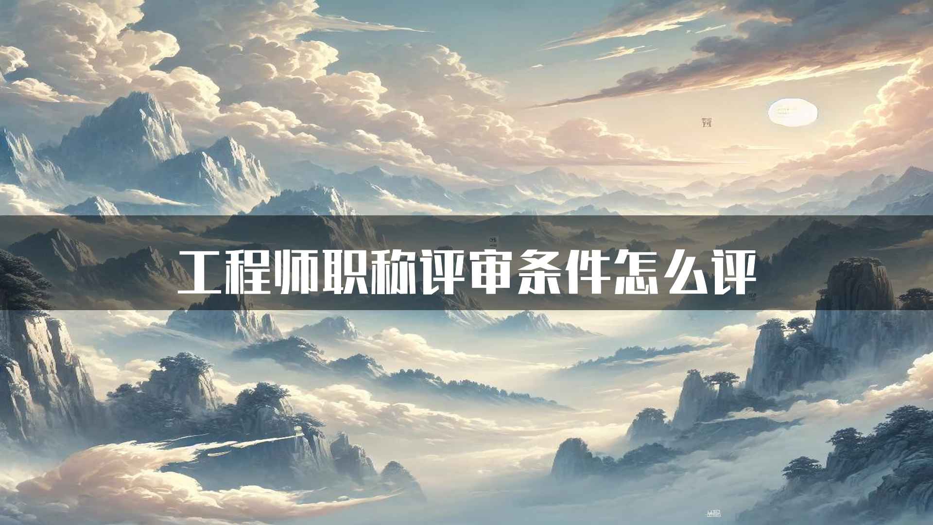 工程师职称评审条件怎么评