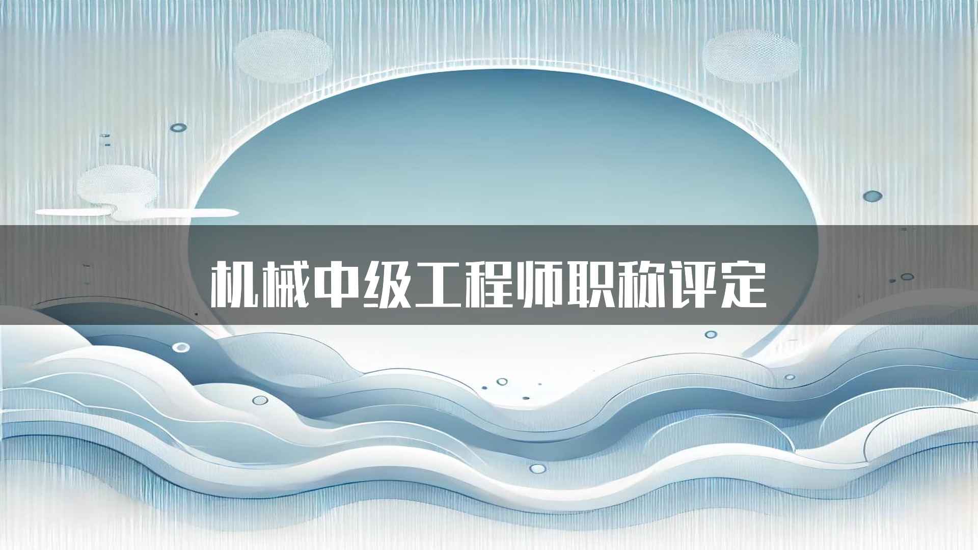 机械中级工程师职称评定