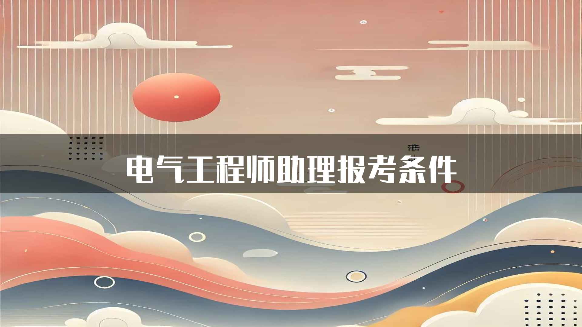 电气工程师助理报考条件