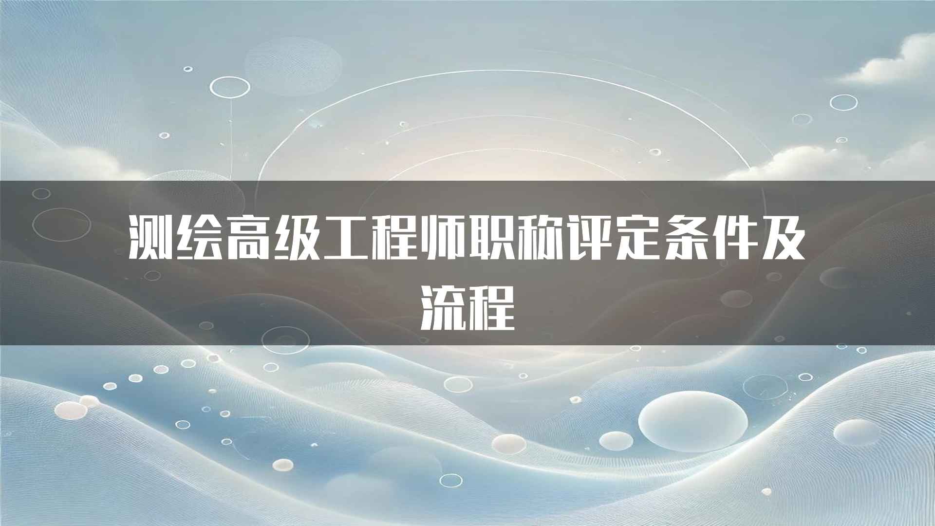 测绘高级工程师职称评定条件及流程