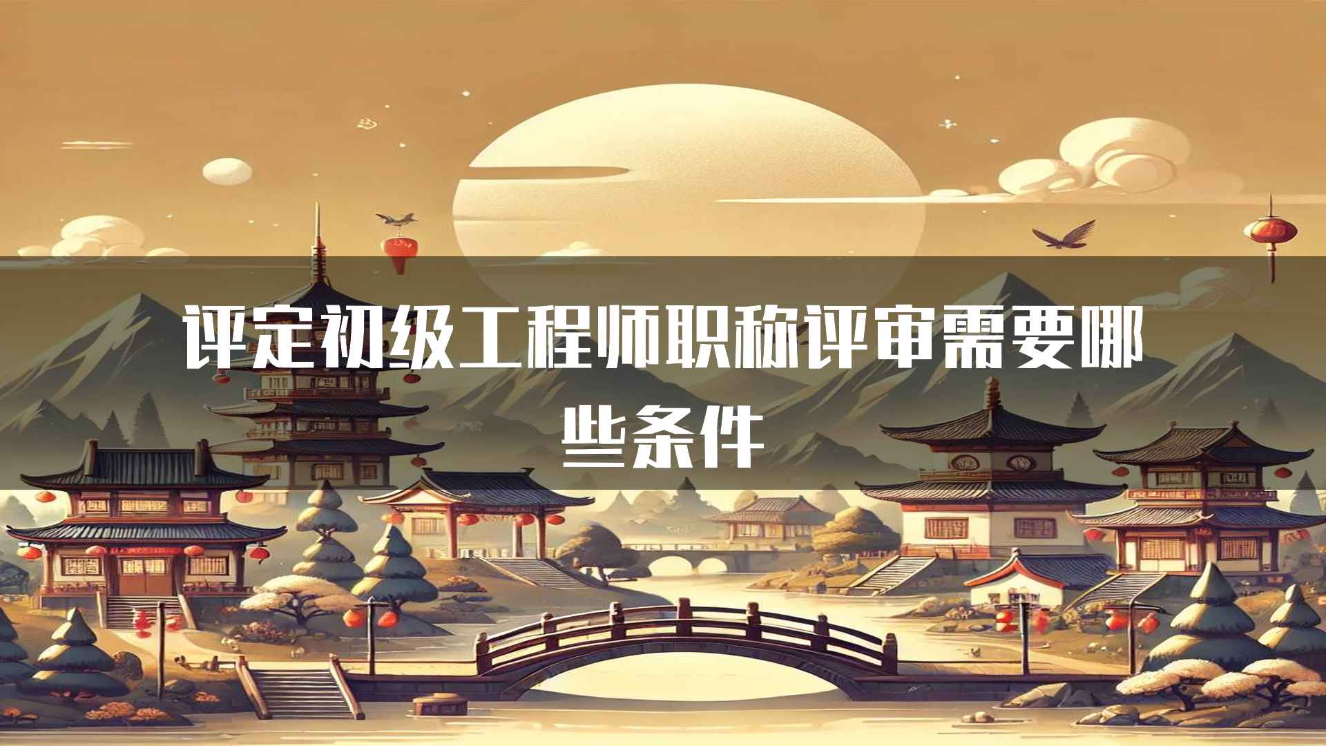 评定初级工程师职称评审需要哪些条件