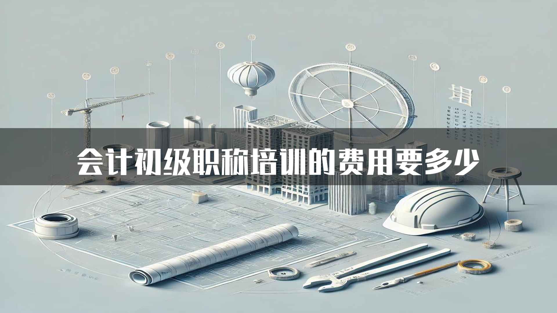 会计初级职称培训的费用要多少