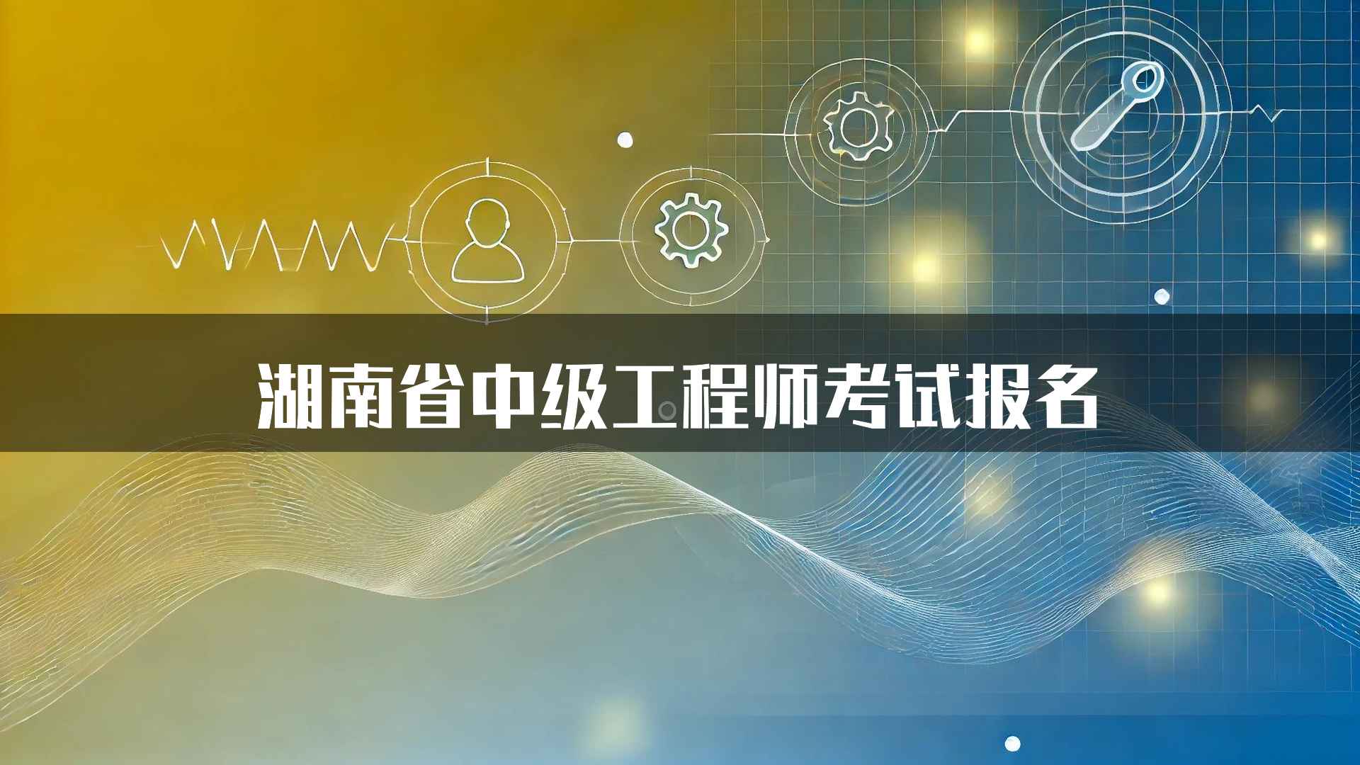 湖南省中级工程师考试报名