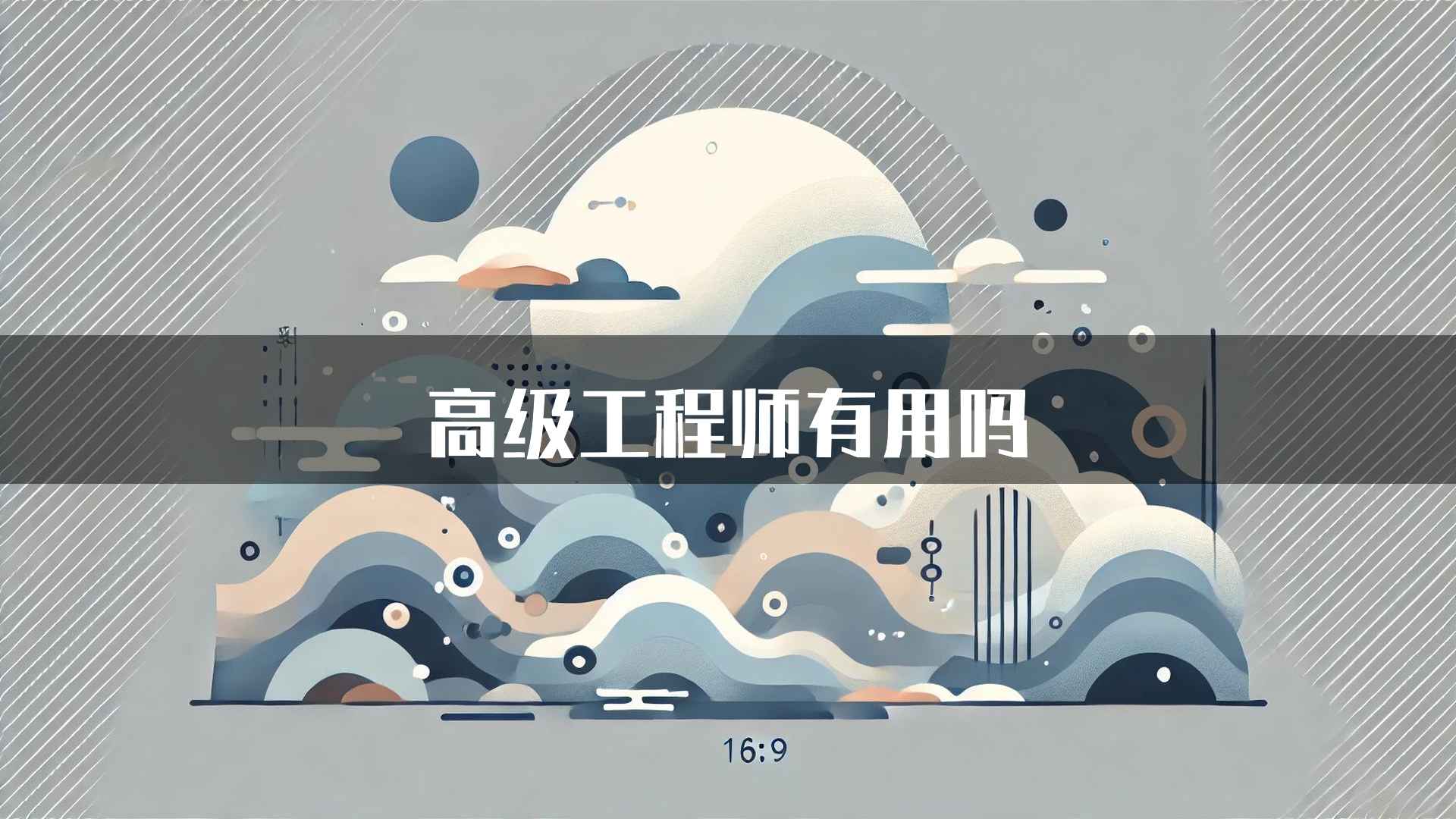 高级工程师有用吗