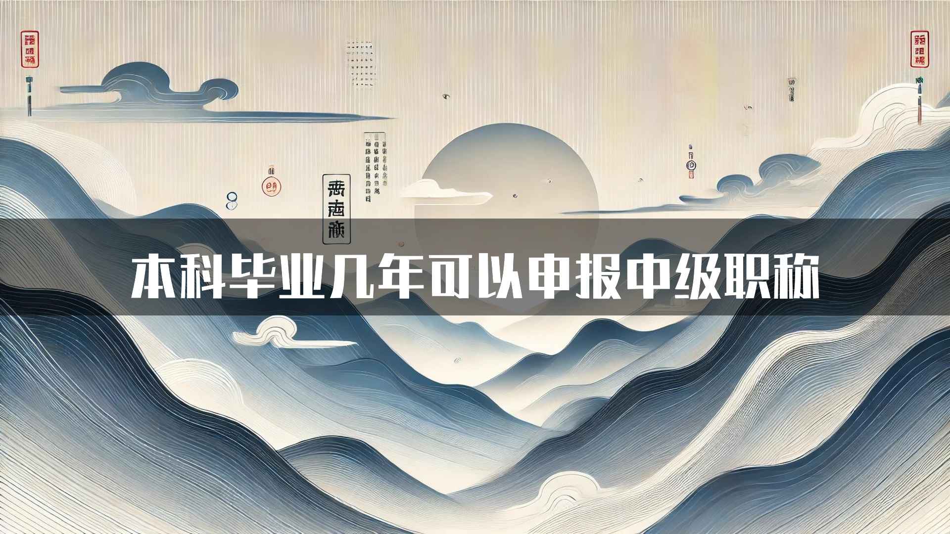 本科毕业几年可以申报中级职称