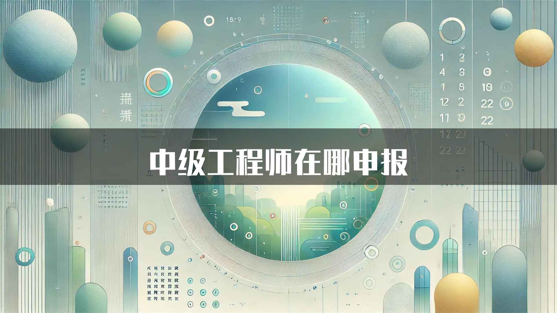 中级工程师在哪申报