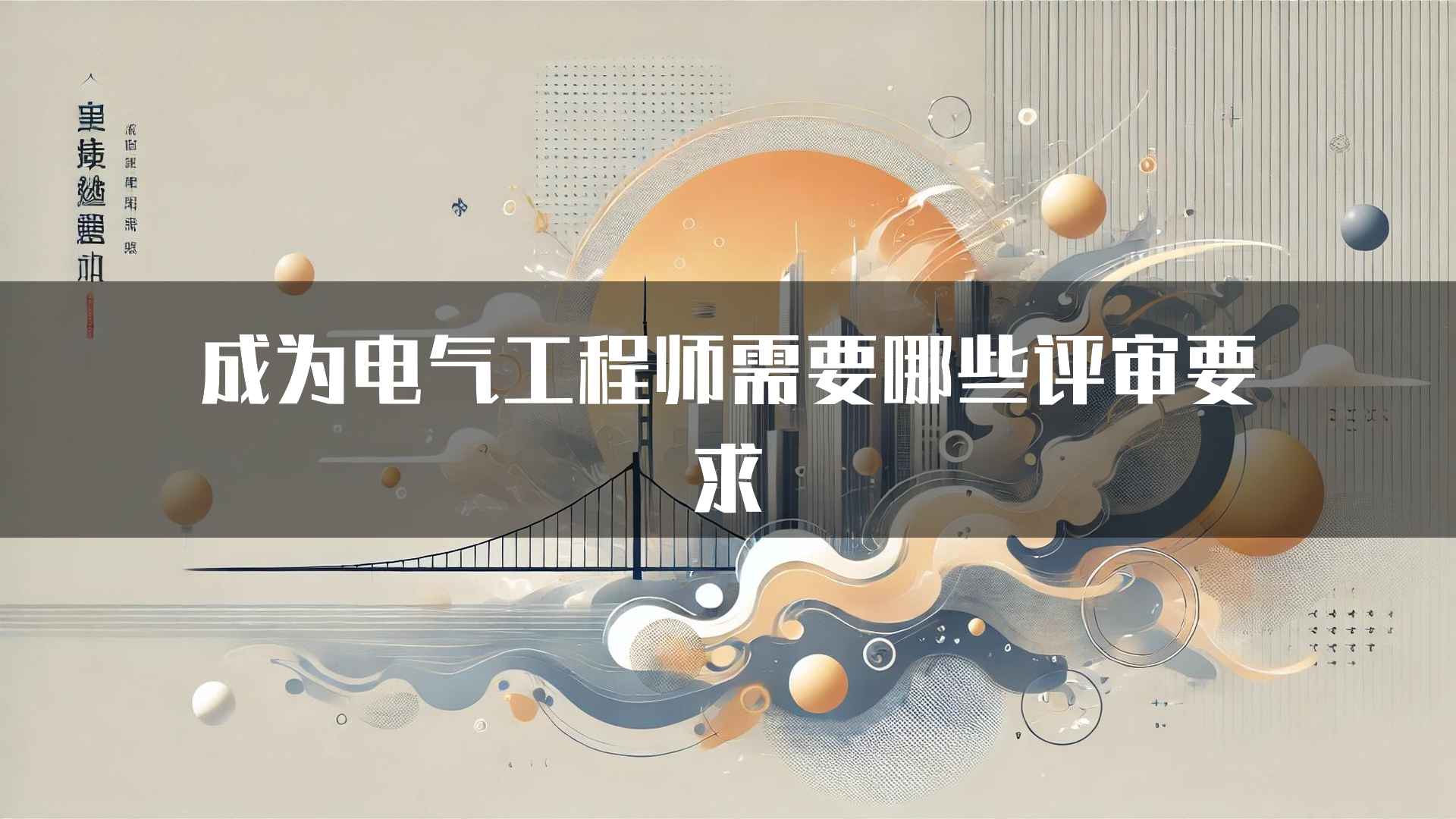 成为电气工程师需要哪些评审要求