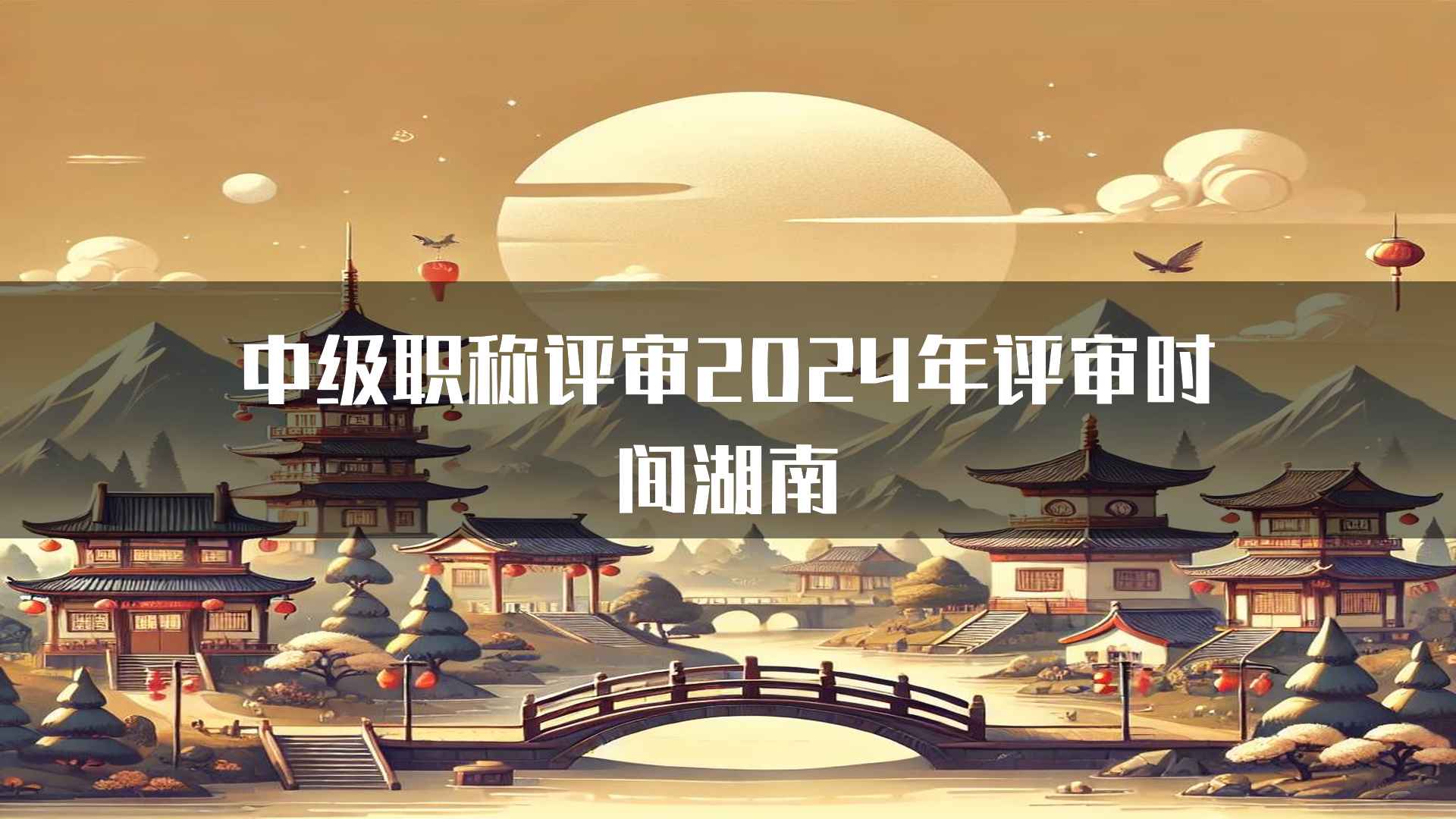 中级职称评审2024年评审时间湖南