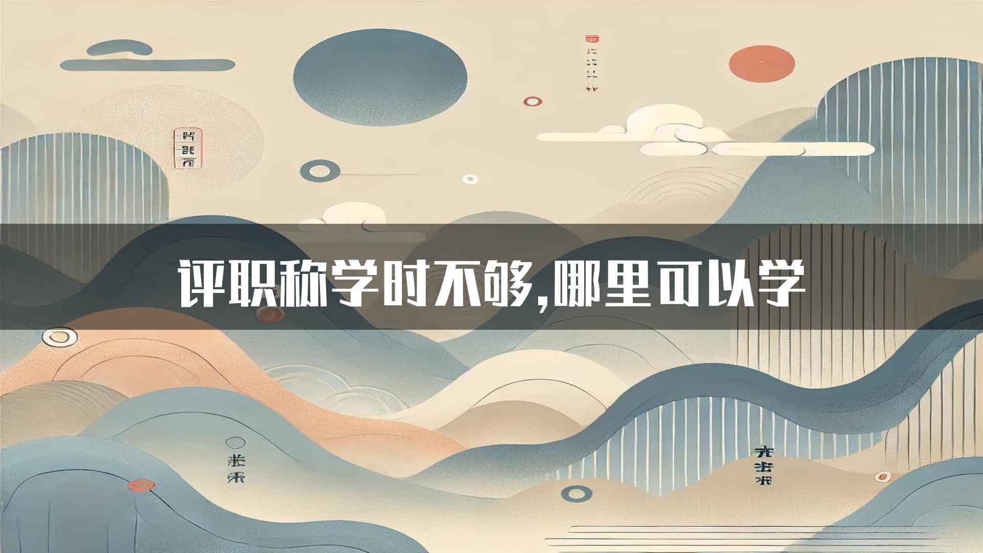 评职称学时不够,哪里可以学