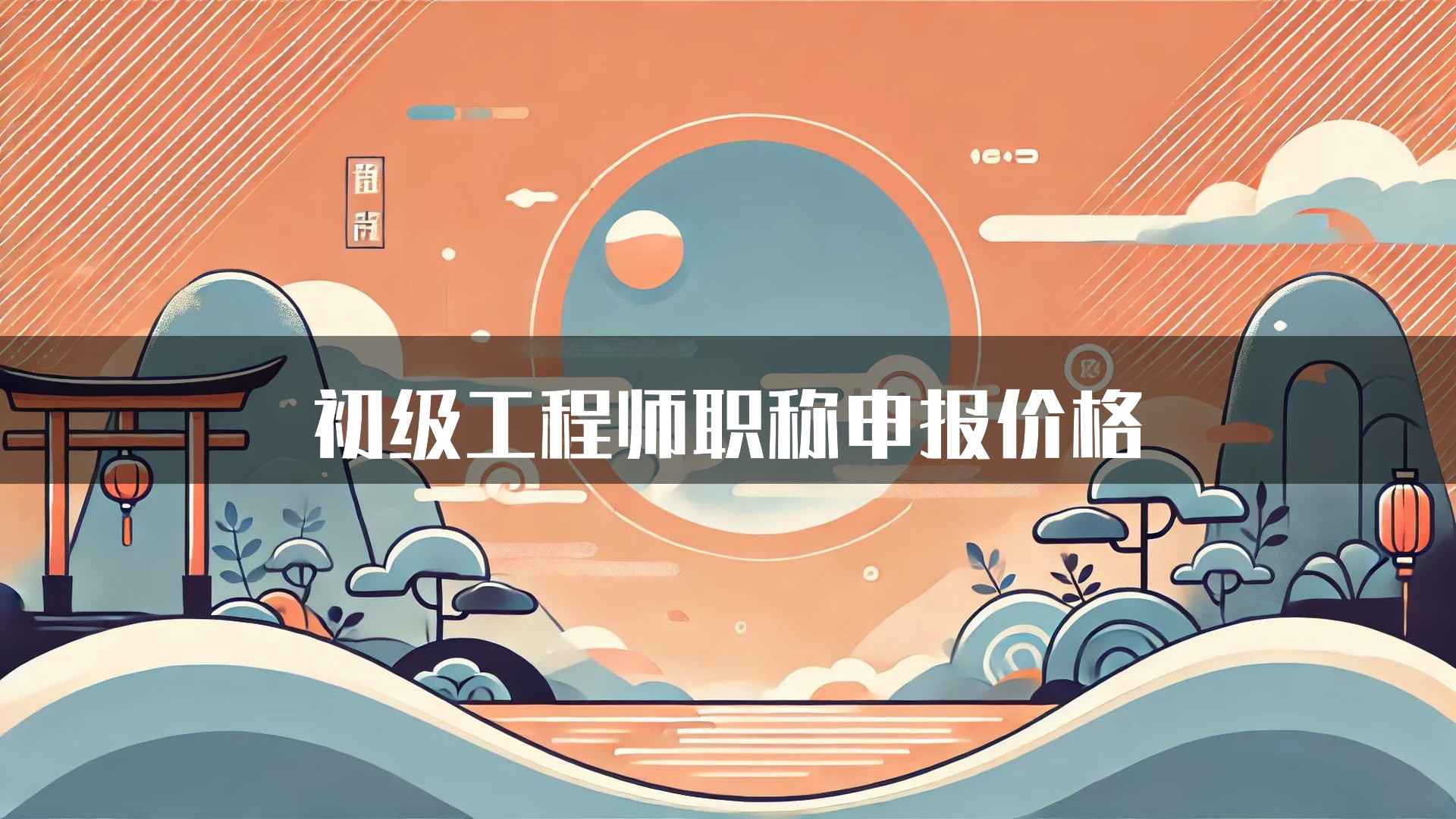 初级工程师职称申报价格